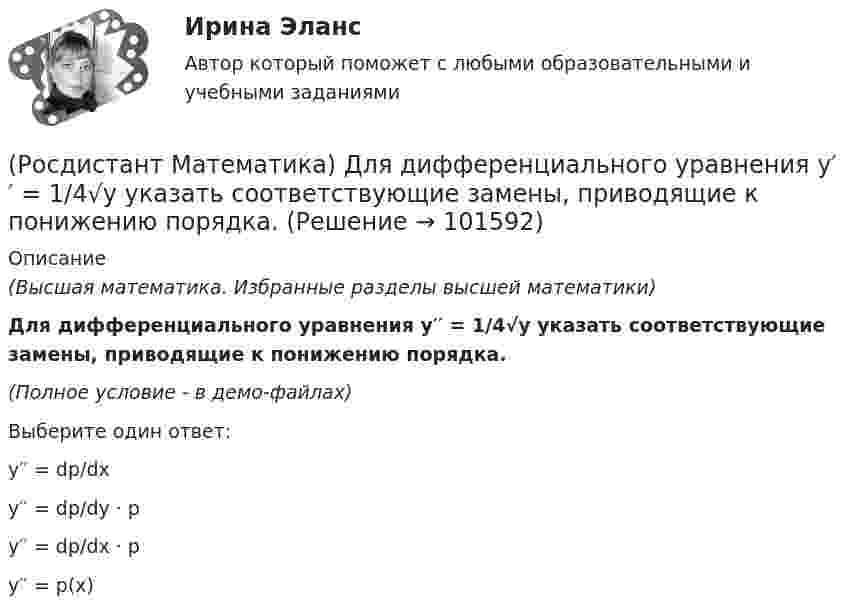       
            Описание
            (Высшая математика. Избранные разделы высшей математики)Для дифференциального уравнения y′′ = 1/4√y указать соответствующие замены, приводящие к понижению порядка.(Полное условие - в демо-файлах)Выберите один ответ:y′′ = dp/dxy′′ = dp/dy · py′′ = dp/dx · py′′ = p(x)   