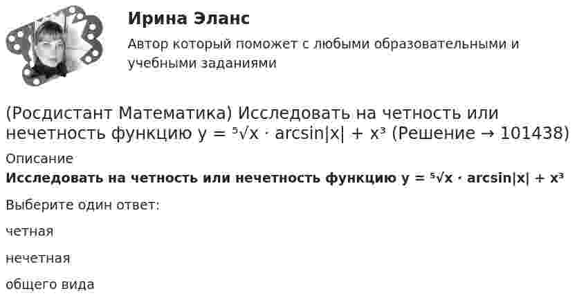      
            Описание
            Исследовать на четность или нечетность функцию  y = ⁵√x · arcsin|x| + x³Выберите один ответ:четнаянечетнаяобщего вида   
            
            
            (Росдистант Математика) Из предложенных уравнений 1) (xy′–y) cos³(y/x) = x; 2) y′– (1+x²) tgy = 0; 3) y′+√xy = √xy²;   4) y′ – y tgx = sin³x уравнением Бернулли является. В ответе укажите её номер.(Росдистант Математика) Исследовать на четность или нечетность функцию  y = ⁵√x · arcsin|x| + x³(Росдистант Математика) Исследовать на четность или нечетность функцию   y = x · sin²x – ³√x(Росдистант Математика) Исследуйте на сходимость ряд ∑(n=1,∞) n / (n²+2) .  (Росдистант Математика)  Как выглядит матрица (АТ)Т ?(Росдистант Математика) Как изменится определитель 3-го порядка, если его строки переставить следующим образом: первую - на место второй, вторую – на место третьей, третью – на место первой?(Росдистант Математика) Как изменится произведение матриц А и В, если переставить i –й и j –й столбцы матрицы В?(Росдистант Математика) Дифференциальное уравнение xy′ = √2x²+y² + y заменой u = y/x приводится к уравнению с разделенными переменными, которое имеет вид:(Росдистант Математика) Дифференциальное уравнение вида  dy/f1(y) = f2(x)dx является уравнением(Росдистант Математика) Дифференциальное уравнение имеет(Росдистант Математика) Закон прямолинейного движения материальной точки s(t) = (4t+3)/(t+4). Найти скорость в момент времени t = 9с. (S измеряется в сантиметрах, t – в секундах.)(Росдистант Математика) За круглый стол на 201 стул в случайном порядке рассаживаются 199 мальчиков и 2 девочки. Найдите вероятность того, что между девочками будет сидеть один мальчик.(Росдистант Математика) Изменить порядок интегрирования ∫₀² dx ∫₀⁴⁻ ͯ f(x;y) dy(Росдистант Математика) Из ниже перечисленных выберите формулу радиуса сходимости ряда 