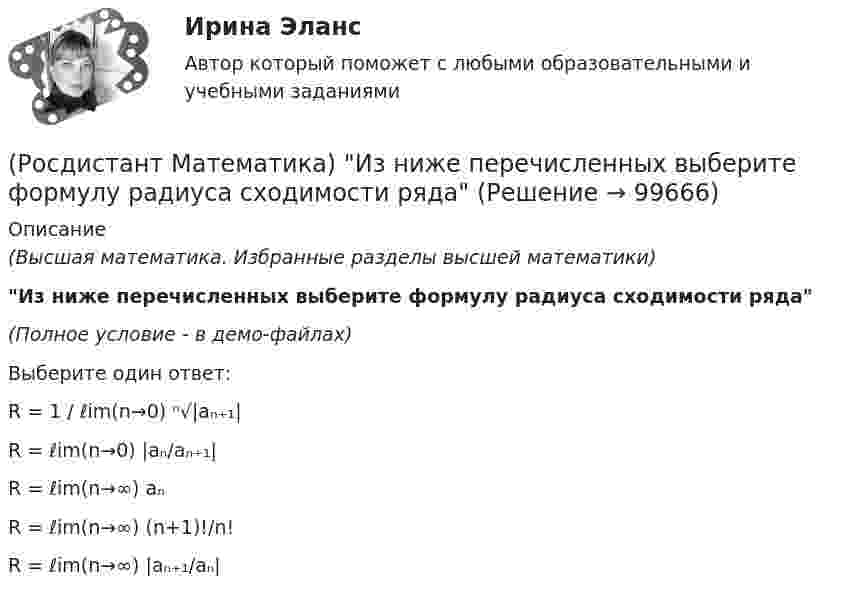     
            Описание
            (Высшая математика. Избранные разделы высшей математики)Из ниже перечисленных выберите формулу радиуса сходимости ряда (Полное условие - в демо-файлах)Выберите один ответ:R = 1 / ℓim(n→0) ⁿ√|aₙ₊₁|R = ℓim(n→0) |aₙ/aₙ₊₁|R = ℓim(n→∞) aₙR = ℓim(n→∞) (n+1)!/n!R = ℓim(n→∞) |aₙ₊₁/aₙ|   
            
            
            (Росдистант Математика) Изменить порядок интегрирования ∫₀² dx ∫₀⁴⁻ ͯ f(x;y) dy(Росдистант Математика) Из ниже перечисленных выберите формулу радиуса сходимости ряда (Росдистант Математика) Из перечисленных ниже задач выберите те, которые сводятся к нахождению производной.(Росдистант Математика) Из предложенных уравнений 1) (xy′–y) cos³(y/x) = x; 2) y′– (1+x²) tgy = 0; 3) y′+√xy = √xy²;   4) y′ – y tgx = sin³x уравнением Бернулли является. В ответе укажите её номер.(Росдистант Математика) Исследовать на четность или нечетность функцию  y = ⁵√x · arcsin|x| + x³(Росдистант Математика) Исследовать на четность или нечетность функцию   y = x · sin²x – ³√x(Росдистант Математика) Исследуйте на сходимость ряд ∑(n=1,∞) n / (n²+2) .  (Росдистант Математика) Данное уравнение  (x2 - xy2 + y3) dx + (y3 - x2y + Axy2) dy = 0  будет в полных дифференциалах при А, равном(Росдистант Математика) Дано линейное однородное дифференциальное уравнение второго порядка с постоянными коэффициентами y`` + 24y` + ay = 0. Определите значение параметра а, при котором корни соответствующего характеристического уравнения равны.(Росдистант Математика) Дано линейное однородное дифференциальное уравнение второго порядка с постоянными коэффициентами y`` + ay` + y = 0. Определите значение параметра а, при котором корни соответствующего характеристического уравнения равны.(Росдистант Математика) Дифференциальное уравнение xy′ = √2x²+y² + y заменой u = y/x приводится к уравнению с разделенными переменными, которое имеет вид:(Росдистант Математика) Дифференциальное уравнение вида  dy/f1(y) = f2(x)dx является уравнением(Росдистант Математика) Дифференциальное уравнение имеет(Росдистант Математика) Закон прямолинейного движения материальной точки s(t) = (4t+3)/(t+4). Найти скорость в момент времени t = 9с. (S измеряется в сантиметрах, t – в секундах.)