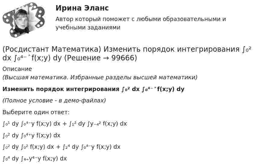     
            Описание
            (Высшая математика. Избранные разделы высшей математики)Изменить порядок интегрирования ∫₀² dx ∫₀⁴⁻ ͯ f(x;y) dy(Полное условие - в демо-файлах)Выберите один ответ:∫₀¹ dy ∫₀⁴⁻y f(x;y) dx + ∫₁² dy ∫y₋₄² f(x;y) dx ∫₀² dy ∫₀⁴⁺y f(x;y) dx ∫₀² dy ∫₀² f(x;y) dx + ∫₂⁴ dy ∫₀⁴⁻y f(x;y) dx ∫₀⁴ dy ∫₄₊y⁴⁻y f(x;y) dx    
            
            
            (Росдистант Математика) За круглый стол на 201 стул в случайном порядке рассаживаются 199 мальчиков и 2 девочки. Найдите вероятность того, что между девочками будет сидеть один мальчик.(Росдистант Математика) Изменить порядок интегрирования ∫₀² dx ∫₀⁴⁻ ͯ f(x;y) dy(Росдистант Математика) Из ниже перечисленных выберите формулу радиуса сходимости ряда (Росдистант Математика) Из перечисленных ниже задач выберите те, которые сводятся к нахождению производной.(Росдистант Математика) Из предложенных уравнений 1) (xy′–y) cos³(y/x) = x; 2) y′– (1+x²) tgy = 0; 3) y′+√xy = √xy²;   4) y′ – y tgx = sin³x уравнением Бернулли является. В ответе укажите её номер.(Росдистант Математика) Исследовать на четность или нечетность функцию  y = ⁵√x · arcsin|x| + x³(Росдистант Математика) Исследовать на четность или нечетность функцию   y = x · sin²x – ³√x(Росдистант Математика) Данное уравнение (x² – xy² + y³)dx + (y³ – x²y + Axy²)dy = 0 будет в полных дифференциалах при А, равном ...(Росдистант Математика) Данное уравнение  (x2 - xy2 + y3) dx + (y3 - x2y + Axy2) dy = 0  будет в полных дифференциалах при А, равном(Росдистант Математика) Дано линейное однородное дифференциальное уравнение второго порядка с постоянными коэффициентами y`` + 24y` + ay = 0. Определите значение параметра а, при котором корни соответствующего характеристического уравнения равны.(Росдистант Математика) Дано линейное однородное дифференциальное уравнение второго порядка с постоянными коэффициентами y`` + ay` + y = 0. Определите значение параметра а, при котором корни соответствующего характеристического уравнения равны.(Росдистант Математика) Дифференциальное уравнение xy′ = √2x²+y² + y заменой u = y/x приводится к уравнению с разделенными переменными, которое имеет вид:(Росдистант Математика) Дифференциальное уравнение вида  dy/f1(y) = f2(x)dx является уравнением(Росдистант Математика) Дифференциальное уравнение имеет