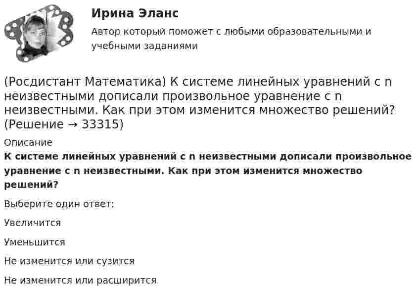      
          Описание
          К системе линейных уравнений с n неизвестными дописали произвольное уравнение с n неизвестными. Как при этом изменится множество решений?Выберите один ответ:УвеличитсяУменьшитсяНе изменится или сузитсяНе изменится или расширится  
            
            
            (Росдистант Математика) Координата точки x связана в сферической и декартовой системах соотношением:(Росдистант Математика) К системе линейных уравнений с n неизвестными дописали произвольное уравнение с n неизвестными. Как при этом изменится множество решений?(Росдистант Математика) Метод неопределенных коэффициентов при решении линейных неоднородных дифференциальных уравнений 2 порядка (Росдистант Математика) Механический смысл производной 2-ого порядка состоит в том, что она есть …(Росдистант Математика) Множества решений двух систем линейных уравнений совпадают. Равны ли расширенные матрицы этих систем?(Росдистант Математика) Могут ли быть эквивалентными две системы линейных уравнений с одинаковым числом неизвестных, но с разным числом уравнений?(Росдистант Математика) Могут ли все алгебраические дополнения некоторой матрицы А=(aij) быть равны соответствующим элементам (Аij= aij)?(Росдистант Математика) Как изменится произведение матриц А и В, если переставить i –й и j –й столбцы матрицы В?(Росдистант Математика) Как изменится произведение матриц А и В, если переставить i-ю и j-ю строки матрицы А?(Росдистант Математика) Каким должно быть значение А, чтобы функция  f(z) = (2x2 - 2y2) + Axy i  была дифференцируемой?(Росдистант Математика) Как может измениться ранг матрицы при добавлении к ней одного произвольного столбца?(Росдистант Математика) Как может измениться ранг матрицы при добавлении к ней одной (такой же, как первая) строки?(Росдистант Математика) Какое представленных уравнений 1) arcsiny = – √3+y² + C ; 2) y′ – sinx cosy² = 0 ;   3) y′ + y tgx = sinx ; 4) y′ + 3y = y² e⁻³ ͯ является однородном? Запишите номер верного ответа.(Росдистант Математика) Какой вектор является суммой векторов CB и CР?