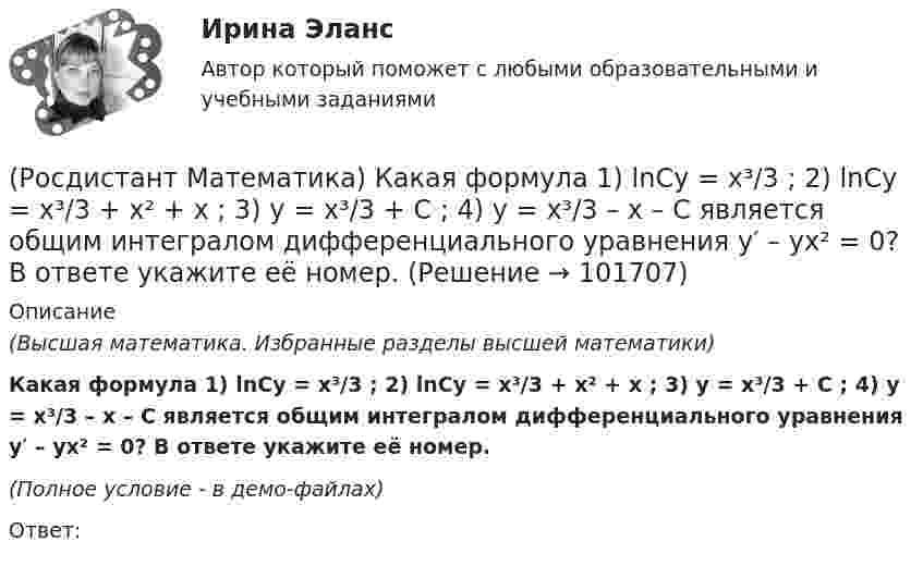       
            Описание
            (Высшая математика. Избранные разделы высшей математики)Какая формула 1) lnCy = x³/3 ; 2) lnCy = x³/3 + x² + x ; 3) y = x³/3 + C ; 4) y = x³/3 – x – C является общим интегралом дифференциального уравнения y′ – yx² = 0? В ответе укажите её номер. (Полное условие - в демо-файлах)Ответ:   