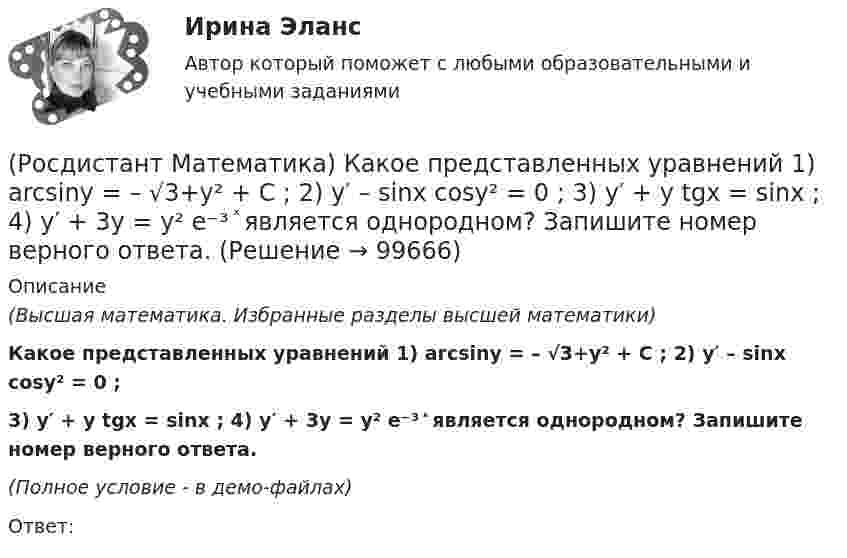     
            Описание
            (Высшая математика. Избранные разделы высшей математики)Какое представленных уравнений 1) arcsiny = – √3+y² + C ; 2) y′ – sinx cosy² = 0 ; 3) y′ + y tgx = sinx ; 4) y′ + 3y = y² e⁻³ ͯ является однородном? Запишите номер верного ответа.(Полное условие - в демо-файлах)Ответ:   
            
            
            (Росдистант Математика) Как может измениться ранг матрицы при добавлении к ней одной (такой же, как первая) строки?(Росдистант Математика) Какое представленных уравнений 1) arcsiny = – √3+y² + C ; 2) y′ – sinx cosy² = 0 ;   3) y′ + y tgx = sinx ; 4) y′ + 3y = y² e⁻³ ͯ является однородном? Запишите номер верного ответа.(Росдистант Математика) Какой вектор является суммой векторов CB и CР?(Росдистант Математика) К какому типу относится уравнение y` + ln(y/x) = 1 ?(Росдистант Математика) Координата точки x связана в сферической и декартовой системах соотношением:(Росдистант Математика) К системе линейных уравнений с n неизвестными дописали произвольное уравнение с n неизвестными. Как при этом изменится множество решений?(Росдистант Математика) Метод неопределенных коэффициентов при решении линейных неоднородных дифференциальных уравнений 2 порядка (Росдистант Математика) Исследовать на четность или нечетность функцию   y = x · sin²x – ³√x(Росдистант Математика) Исследуйте на сходимость ряд ∑(n=1,∞) n / (n²+2) .  (Росдистант Математика)  Как выглядит матрица (АТ)Т ?(Росдистант Математика) Как изменится определитель 3-го порядка, если его строки переставить следующим образом: первую - на место второй, вторую – на место третьей, третью – на место первой?(Росдистант Математика) Как изменится произведение матриц А и В, если переставить i –й и j –й столбцы матрицы В?(Росдистант Математика) Как изменится произведение матриц А и В, если переставить i-ю и j-ю строки матрицы А?(Росдистант Математика) Каким должно быть значение А, чтобы функция  f(z) = (2x2 - 2y2) + Axy i  была дифференцируемой?