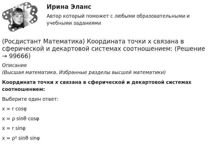      
            Описание
            (Высшая математика. Избранные разделы высшей математики)Координата точки x связана в сферической и декартовой системах соотношением:Выберите один ответ:x = r cosφ x = ρ sinθ cosφ x = r sinφ x = ρ² sinθ sinφ    
            
            
            (Росдистант Математика) К какому типу относится уравнение y` + ln(y/x) = 1 ?(Росдистант Математика) Координата точки x связана в сферической и декартовой системах соотношением:(Росдистант Математика) К системе линейных уравнений с n неизвестными дописали произвольное уравнение с n неизвестными. Как при этом изменится множество решений?(Росдистант Математика) Метод неопределенных коэффициентов при решении линейных неоднородных дифференциальных уравнений 2 порядка (Росдистант Математика) Механический смысл производной 2-ого порядка состоит в том, что она есть …(Росдистант Математика) Множества решений двух систем линейных уравнений совпадают. Равны ли расширенные матрицы этих систем?(Росдистант Математика) Могут ли быть эквивалентными две системы линейных уравнений с одинаковым числом неизвестных, но с разным числом уравнений?(Росдистант Математика) Как изменится определитель 3-го порядка, если его строки переставить следующим образом: первую - на место второй, вторую – на место третьей, третью – на место первой?(Росдистант Математика) Как изменится произведение матриц А и В, если переставить i –й и j –й столбцы матрицы В?(Росдистант Математика) Как изменится произведение матриц А и В, если переставить i-ю и j-ю строки матрицы А?(Росдистант Математика) Каким должно быть значение А, чтобы функция  f(z) = (2x2 - 2y2) + Axy i  была дифференцируемой?(Росдистант Математика) Как может измениться ранг матрицы при добавлении к ней одного произвольного столбца?(Росдистант Математика) Как может измениться ранг матрицы при добавлении к ней одной (такой же, как первая) строки?(Росдистант Математика) Какое представленных уравнений 1) arcsiny = – √3+y² + C ; 2) y′ – sinx cosy² = 0 ;   3) y′ + y tgx = sinx ; 4) y′ + 3y = y² e⁻³ ͯ является однородном? Запишите номер верного ответа.