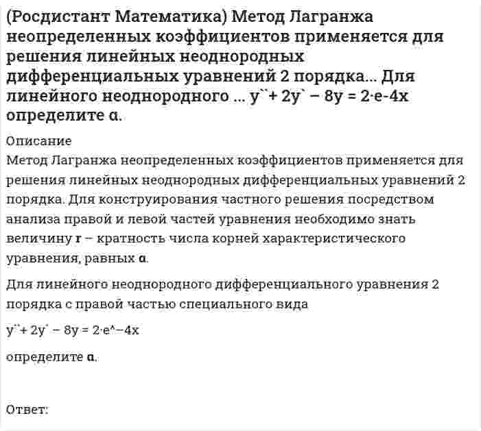     
          Описание
          Укажите линейно зависимую функцию для функции y = 26 cosx.Выберите один ответ:y = 5 e ͯy = 26 sinxy = 18 e ͯy = 43 cosx  
            
            
            (Росдистант Математика) Укажите линейно зависимую функцию для функции y = 26 cosx.(Росдистант) Математическая логика и теория алгоритмов. Ответы на тесты по курсу[Росдистант] Математические задачи электроэнергетики и электрохозяйства (Итоговый тест, Ответы)[Росдистант] Математические основы интеллектуальных технологий (итоговый тест, вопросы, ответы)[Росдистант] Математические основы интеллектуальных технологий (промежуточные тесты, вопросы, ответы)[Росдистант] Материаловедение и ТКМ 1 (итоговый тест, вопросы, ответы)[Росдистант] Материаловедение и ТКМ 1 (промежуточный тест, вопросы, ответы)((Росдистант)) Линейная алгебра и аналитическая геометрия (промежуточные тесты + итоговый)[Росдистант] Маркетинг 1 (итоговый тест, вопросы, ответы)[Росдистант] Маркетинг 1 (промежуточные тесты, вопросы, ответы)(Росдистант Математика) Верно ли равенство (А+Е)2=А2+2А+Е?(Росдистант Математика) Дифференциальное уравнение вида P₁(x) Q₁(y) dx + P₂(x) Q₂(y) dy = 0 является уравнением(Росдистант Математика) Как изменится произведение матриц А и В, если к i –му столбцу матрицы В прибавить j –й столбец, умноженный на число c ?(Росдистант Математика) Метод Лагранжа неопределенных коэффициентов применяется для решения линейных неоднородных дифференциальных уравнений 2 порядка. Для конструирования частного ... y``– 5y` + 4y = e^4x