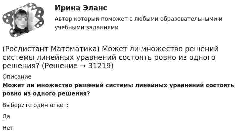      
          Описание
           Может ли множество решений системы линейных уравнений состоять ровно из одного решения?Выберите один ответ:ДаНет  
            
            
            (Росдистант Математика) Могут ли все алгебраические дополнения некоторой матрицы А=(aij) быть равны соответствующим элементам (Аij= aij)?(Росдистант Математика)  Может ли множество решений системы линейных уравнений состоять ровно из одного решения?(Росдистант Математика) Может ли определитель изменить знак на противоположный при транспонировании матрицы?(Росдистант Математика) Может ли при умножении ненулевых матриц получиться нулевая матрица?(Росдистант Математика) Может ли произведение матриц быть числом?(Росдистант Математика) Может ли ранг матрицы быть равен нулю?(Росдистант Математика) Найдите интеграл ∫tg2 x dx.(Росдистант Математика) Какой вектор является суммой векторов CB и CР?(Росдистант Математика) К какому типу относится уравнение y` + ln(y/x) = 1 ?(Росдистант Математика) Координата точки x связана в сферической и декартовой системах соотношением:(Росдистант Математика) К системе линейных уравнений с n неизвестными дописали произвольное уравнение с n неизвестными. Как при этом изменится множество решений?(Росдистант Математика) Метод неопределенных коэффициентов при решении линейных неоднородных дифференциальных уравнений 2 порядка (Росдистант Математика) Механический смысл производной 2-ого порядка состоит в том, что она есть …(Росдистант Математика) Множества решений двух систем линейных уравнений совпадают. Равны ли расширенные матрицы этих систем?