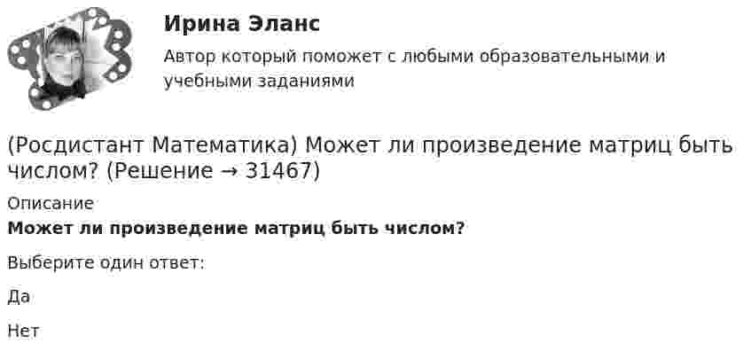      
          Описание
          Может ли произведение матриц быть числом?Выберите один ответ:ДаНет  
            
            
            (Росдистант Математика) Может ли при умножении ненулевых матриц получиться нулевая матрица?(Росдистант Математика) Может ли произведение матриц быть числом?(Росдистант Математика) Может ли ранг матрицы быть равен нулю?(Росдистант Математика) Найдите интеграл ∫tg2 x dx.(Росдистант Математика) Найдите объём тела   {x² + y² = 4 / z = 2 / z = 1(Росдистант Математика) Найти вектор c =5a-3b, если a =(2,4,5); b =(-1,0,-3)(Росдистант Математика) Найти наибольшее значение функции y = 1 + ³√2(x-1)²(x-7) на заданном отрезке, [–1; 5].(Росдистант Математика) К системе линейных уравнений с n неизвестными дописали произвольное уравнение с n неизвестными. Как при этом изменится множество решений?(Росдистант Математика) Метод неопределенных коэффициентов при решении линейных неоднородных дифференциальных уравнений 2 порядка (Росдистант Математика) Механический смысл производной 2-ого порядка состоит в том, что она есть …(Росдистант Математика) Множества решений двух систем линейных уравнений совпадают. Равны ли расширенные матрицы этих систем?(Росдистант Математика) Могут ли быть эквивалентными две системы линейных уравнений с одинаковым числом неизвестных, но с разным числом уравнений?(Росдистант Математика) Могут ли все алгебраические дополнения некоторой матрицы А=(aij) быть равны соответствующим элементам (Аij= aij)?(Росдистант Математика)  Может ли множество решений системы линейных уравнений состоять ровно из одного решения?