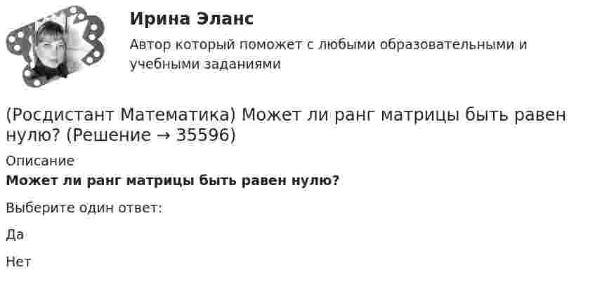      
          Описание
          Может ли ранг матрицы быть равен нулю?Выберите один ответ:ДаНет  
            
            
            (Росдистант Математика) Может ли произведение матриц быть числом?(Росдистант Математика) Может ли ранг матрицы быть равен нулю?(Росдистант Математика) Найдите интеграл ∫tg2 x dx.(Росдистант Математика) Найдите объём тела   {x² + y² = 4 / z = 2 / z = 1(Росдистант Математика) Найти вектор c =5a-3b, если a =(2,4,5); b =(-1,0,-3)(Росдистант Математика) Найти наибольшее значение функции y = 1 + ³√2(x-1)²(x-7) на заданном отрезке, [–1; 5].(Росдистант Математика) Найти наибольшее значение функции y = 2/(x+1) + x/2 на заданном отрезке [0; 2,5].(Росдистант Математика) Метод неопределенных коэффициентов при решении линейных неоднородных дифференциальных уравнений 2 порядка (Росдистант Математика) Механический смысл производной 2-ого порядка состоит в том, что она есть …(Росдистант Математика) Множества решений двух систем линейных уравнений совпадают. Равны ли расширенные матрицы этих систем?(Росдистант Математика) Могут ли быть эквивалентными две системы линейных уравнений с одинаковым числом неизвестных, но с разным числом уравнений?(Росдистант Математика) Могут ли все алгебраические дополнения некоторой матрицы А=(aij) быть равны соответствующим элементам (Аij= aij)?(Росдистант Математика)  Может ли множество решений системы линейных уравнений состоять ровно из одного решения?(Росдистант Математика) Может ли определитель изменить знак на противоположный при транспонировании матрицы?