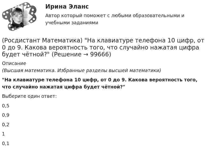      
            Описание
            (Высшая математика. Избранные разделы высшей математики)На клавиатуре телефона 10 цифр, от 0 до 9. Какова вероятность того, что случайно нажатая цифра будет чётной?Выберите один ответ:0,50,90,210,1   
            
            
            (Росдистант Математика) Найти уравнение касательной к кривой у = 2 – 4х – 3х2 в точке с абсциссой х = –2.(Росдистант Математика) На клавиатуре телефона 10 цифр, от 0 до 9. Какова вероятность того, что случайно нажатая цифра будет чётной?(Росдистант Математика) Написать уравнение нормали к линии y = (x2 - 3x + 6) / x2 в точке с абсциссой х = 3.(Росдистант Математика) На тарелке 16 пирожков: 7 с рыбой, 5 с вареньем и 4 с вишней. Юля наугад выбирает один пирожок. Найдите вероятность того, что он окажется с вишней.(Росдистант Математика) Область D на плоскости XOY ограничена линиями y = 1; y = x2; x = 0; x = 1. Если S – площадь области D, то 3S равно(Росдистант Математика) Общее решение дифференциального уравнения (1 + x²) y`  = 1/siny имеет вид:(Росдистант Математика) Общее решение дифференциального уравнения y`` + 16y = 0 имеет вид:(Росдистант Математика) Найти наибольшее значение функции y = ³√2x²(x-6) на заданном отрезке [–2; 4].(Росдистант Математика) Найти наибольшее значение функции y = x2 - 2x + 16/(x - 1) - 13 на заданном отрезке [2; 5].(Росдистант Математика) Найти наименьшее значение функции y = 1 + ³√2(x-1)²(x-7) на заданном отрезке [–1; 5].(Росдистант Математика) Найти наименьшее значение функции y = 2x² + 108/x – 59 на заданном отрезке [2; 4].(Росдистант Математика) Найти наименьшее значение функции y = x3 + 6x2 на заданном отрезке [–4; 1].(Росдистант Математика) Найти наименьшее значение функции y = x – 4 √x + 5 на заданном отрезке [1; 9].(Росдистант Математика) Найти площадь фигуры, ограниченной «трехлепестковой розой» r = a cos3ω .
