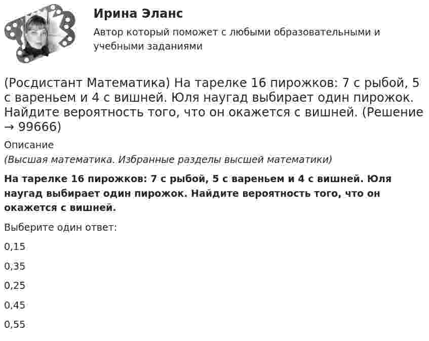      
            Описание
            (Высшая математика. Избранные разделы высшей математики)На тарелке 16 пирожков: 7 с рыбой, 5 с вареньем и 4 с вишней. Юля наугад выбирает один пирожок. Найдите вероятность того, что он окажется с вишней.Выберите один ответ:0,150,350,250,450,55   
            
            
            (Росдистант Математика) Написать уравнение нормали к линии y = (x2 - 3x + 6) / x2 в точке с абсциссой х = 3.(Росдистант Математика) На тарелке 16 пирожков: 7 с рыбой, 5 с вареньем и 4 с вишней. Юля наугад выбирает один пирожок. Найдите вероятность того, что он окажется с вишней.(Росдистант Математика) Область D на плоскости XOY ограничена линиями y = 1; y = x2; x = 0; x = 1. Если S – площадь области D, то 3S равно(Росдистант Математика) Общее решение дифференциального уравнения (1 + x²) y`  = 1/siny имеет вид:(Росдистант Математика) Общее решение дифференциального уравнения y`` + 16y = 0 имеет вид:(Росдистант Математика) Общим решением дифференциального уравнения 1-ого порядка является функция(Росдистант Математика) Обязательно ли существует произведение ВА, Если АВ=Е?(Росдистант Математика) Найти наименьшее значение функции y = 1 + ³√2(x-1)²(x-7) на заданном отрезке [–1; 5].(Росдистант Математика) Найти наименьшее значение функции y = 2x² + 108/x – 59 на заданном отрезке [2; 4].(Росдистант Математика) Найти наименьшее значение функции y = x3 + 6x2 на заданном отрезке [–4; 1].(Росдистант Математика) Найти наименьшее значение функции y = x – 4 √x + 5 на заданном отрезке [1; 9].(Росдистант Математика) Найти площадь фигуры, ограниченной «трехлепестковой розой» r = a cos3ω .(Росдистант Математика) Найти смешанное произведение векторов a =i+2k, b =3i-j+4k, c =i-j(Росдистант Математика) Найти уравнение касательной к кривой у = 2 – 4х – 3х2 в точке с абсциссой х = –2.