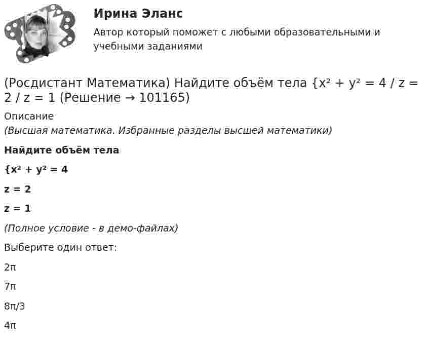     
            Описание
            (Высшая математика. Избранные разделы высшей математики)Найдите объём тела {x² + y² = 4z = 2z = 1(Полное условие - в демо-файлах)Выберите один ответ:2π7π8π/34π    
            
            
            (Росдистант Математика) Найдите интеграл ∫tg2 x dx.(Росдистант Математика) Найдите объём тела   {x² + y² = 4 / z = 2 / z = 1(Росдистант Математика) Найти вектор c =5a-3b, если a =(2,4,5); b =(-1,0,-3)(Росдистант Математика) Найти наибольшее значение функции y = 1 + ³√2(x-1)²(x-7) на заданном отрезке, [–1; 5].(Росдистант Математика) Найти наибольшее значение функции y = 2/(x+1) + x/2 на заданном отрезке [0; 2,5].(Росдистант Математика) Найти наибольшее значение функции y = ³√2(x-1)²(x-4) на заданном отрезке [0; 4].(Росдистант Математика) Найти наибольшее значение функции y = ³√2(x–2)²(5–x) на заданном отрезке [1; 5].(Росдистант Математика) Множества решений двух систем линейных уравнений совпадают. Равны ли расширенные матрицы этих систем?(Росдистант Математика) Могут ли быть эквивалентными две системы линейных уравнений с одинаковым числом неизвестных, но с разным числом уравнений?(Росдистант Математика) Могут ли все алгебраические дополнения некоторой матрицы А=(aij) быть равны соответствующим элементам (Аij= aij)?(Росдистант Математика)  Может ли множество решений системы линейных уравнений состоять ровно из одного решения?(Росдистант Математика) Может ли определитель изменить знак на противоположный при транспонировании матрицы?(Росдистант Математика) Может ли при умножении ненулевых матриц получиться нулевая матрица?(Росдистант Математика) Может ли произведение матриц быть числом?