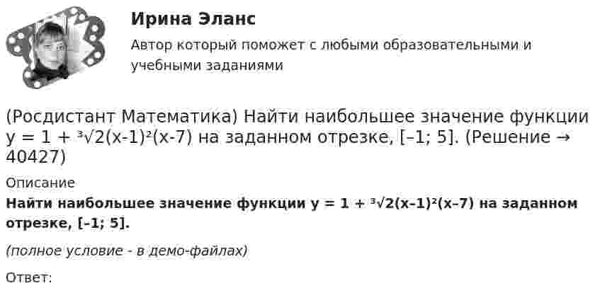     
          Описание
          Найти наибольшее значение функции y = 1 + ³√2(x–1)²(x–7) на заданном отрезке, [–1; 5].(полное условие - в демо-файлах)Ответ:  
            
            
            (Росдистант Математика) Найти вектор c =5a-3b, если a =(2,4,5); b =(-1,0,-3)(Росдистант Математика) Найти наибольшее значение функции y = 1 + ³√2(x-1)²(x-7) на заданном отрезке, [–1; 5].(Росдистант Математика) Найти наибольшее значение функции y = 2/(x+1) + x/2 на заданном отрезке [0; 2,5].(Росдистант Математика) Найти наибольшее значение функции y = ³√2(x-1)²(x-4) на заданном отрезке [0; 4].(Росдистант Математика) Найти наибольшее значение функции y = ³√2(x–2)²(5–x) на заданном отрезке [1; 5].(Росдистант Математика) Найти наибольшее значение функции y = ³√2x²(x-6) на заданном отрезке [–2; 4].(Росдистант Математика) Найти наибольшее значение функции y = x2 - 2x + 16/(x - 1) - 13 на заданном отрезке [2; 5].(Росдистант Математика) Могут ли все алгебраические дополнения некоторой матрицы А=(aij) быть равны соответствующим элементам (Аij= aij)?(Росдистант Математика)  Может ли множество решений системы линейных уравнений состоять ровно из одного решения?(Росдистант Математика) Может ли определитель изменить знак на противоположный при транспонировании матрицы?(Росдистант Математика) Может ли при умножении ненулевых матриц получиться нулевая матрица?(Росдистант Математика) Может ли произведение матриц быть числом?(Росдистант Математика) Может ли ранг матрицы быть равен нулю?(Росдистант Математика) Найдите интеграл ∫tg2 x dx.