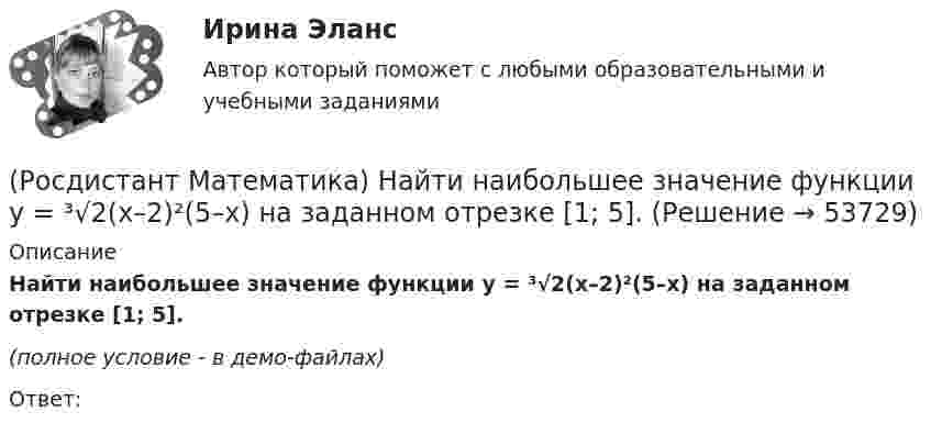     
            Описание
            Найти наибольшее значение функции y = ³√2(x–2)²(5–x) на заданном отрезке [1; 5].(полное условие - в демо-файлах) Ответ:  
            
            
            (Росдистант Математика) Найти наибольшее значение функции y = ³√2(x-1)²(x-4) на заданном отрезке [0; 4].(Росдистант Математика) Найти наибольшее значение функции y = ³√2(x–2)²(5–x) на заданном отрезке [1; 5].(Росдистант Математика) Найти наибольшее значение функции y = ³√2x²(x-6) на заданном отрезке [–2; 4].(Росдистант Математика) Найти наибольшее значение функции y = x2 - 2x + 16/(x - 1) - 13 на заданном отрезке [2; 5].(Росдистант Математика) Найти наименьшее значение функции y = 1 + ³√2(x-1)²(x-7) на заданном отрезке [–1; 5].(Росдистант Математика) Найти наименьшее значение функции y = 2x² + 108/x – 59 на заданном отрезке [2; 4].(Росдистант Математика) Найти наименьшее значение функции y = x3 + 6x2 на заданном отрезке [–4; 1].(Росдистант Математика) Может ли при умножении ненулевых матриц получиться нулевая матрица?(Росдистант Математика) Может ли произведение матриц быть числом?(Росдистант Математика) Может ли ранг матрицы быть равен нулю?(Росдистант Математика) Найдите интеграл ∫tg2 x dx.(Росдистант Математика) Найдите объём тела   {x² + y² = 4 / z = 2 / z = 1(Росдистант Математика) Найти вектор c =5a-3b, если a =(2,4,5); b =(-1,0,-3)(Росдистант Математика) Найти наибольшее значение функции y = 1 + ³√2(x-1)²(x-7) на заданном отрезке, [–1; 5].