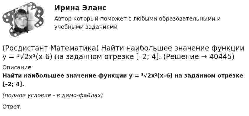     
          Описание
          Найти наибольшее значение функции y = ³√2x²(x–6) на заданном отрезке [–2; 4].(полное условие - в демо-файлах)Ответ:  
            
            
            (Росдистант Математика) Найти наибольшее значение функции y = ³√2(x–2)²(5–x) на заданном отрезке [1; 5].(Росдистант Математика) Найти наибольшее значение функции y = ³√2x²(x-6) на заданном отрезке [–2; 4].(Росдистант Математика) Найти наибольшее значение функции y = x2 - 2x + 16/(x - 1) - 13 на заданном отрезке [2; 5].(Росдистант Математика) Найти наименьшее значение функции y = 1 + ³√2(x-1)²(x-7) на заданном отрезке [–1; 5].(Росдистант Математика) Найти наименьшее значение функции y = 2x² + 108/x – 59 на заданном отрезке [2; 4].(Росдистант Математика) Найти наименьшее значение функции y = x3 + 6x2 на заданном отрезке [–4; 1].(Росдистант Математика) Найти наименьшее значение функции y = x – 4 √x + 5 на заданном отрезке [1; 9].(Росдистант Математика) Может ли произведение матриц быть числом?(Росдистант Математика) Может ли ранг матрицы быть равен нулю?(Росдистант Математика) Найдите интеграл ∫tg2 x dx.(Росдистант Математика) Найдите объём тела   {x² + y² = 4 / z = 2 / z = 1(Росдистант Математика) Найти вектор c =5a-3b, если a =(2,4,5); b =(-1,0,-3)(Росдистант Математика) Найти наибольшее значение функции y = 1 + ³√2(x-1)²(x-7) на заданном отрезке, [–1; 5].(Росдистант Математика) Найти наибольшее значение функции y = 2/(x+1) + x/2 на заданном отрезке [0; 2,5].