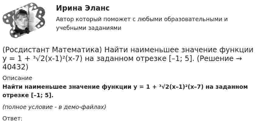     
          Описание
          Найти наименьшее значение функции y = 1 + ³√2(x–1)²(x–7) на заданном отрезке [–1; 5].(полное условие - в демо-файлах)Ответ:  
            
            
            (Росдистант Математика) Найти наибольшее значение функции y = x2 - 2x + 16/(x - 1) - 13 на заданном отрезке [2; 5].(Росдистант Математика) Найти наименьшее значение функции y = 1 + ³√2(x-1)²(x-7) на заданном отрезке [–1; 5].(Росдистант Математика) Найти наименьшее значение функции y = 2x² + 108/x – 59 на заданном отрезке [2; 4].(Росдистант Математика) Найти наименьшее значение функции y = x3 + 6x2 на заданном отрезке [–4; 1].(Росдистант Математика) Найти наименьшее значение функции y = x – 4 √x + 5 на заданном отрезке [1; 9].(Росдистант Математика) Найти площадь фигуры, ограниченной «трехлепестковой розой» r = a cos3ω .(Росдистант Математика) Найти смешанное произведение векторов a =i+2k, b =3i-j+4k, c =i-j(Росдистант Математика) Найдите интеграл ∫tg2 x dx.(Росдистант Математика) Найдите объём тела   {x² + y² = 4 / z = 2 / z = 1(Росдистант Математика) Найти вектор c =5a-3b, если a =(2,4,5); b =(-1,0,-3)(Росдистант Математика) Найти наибольшее значение функции y = 1 + ³√2(x-1)²(x-7) на заданном отрезке, [–1; 5].(Росдистант Математика) Найти наибольшее значение функции y = 2/(x+1) + x/2 на заданном отрезке [0; 2,5].(Росдистант Математика) Найти наибольшее значение функции y = ³√2(x-1)²(x-4) на заданном отрезке [0; 4].(Росдистант Математика) Найти наибольшее значение функции y = ³√2(x–2)²(5–x) на заданном отрезке [1; 5].