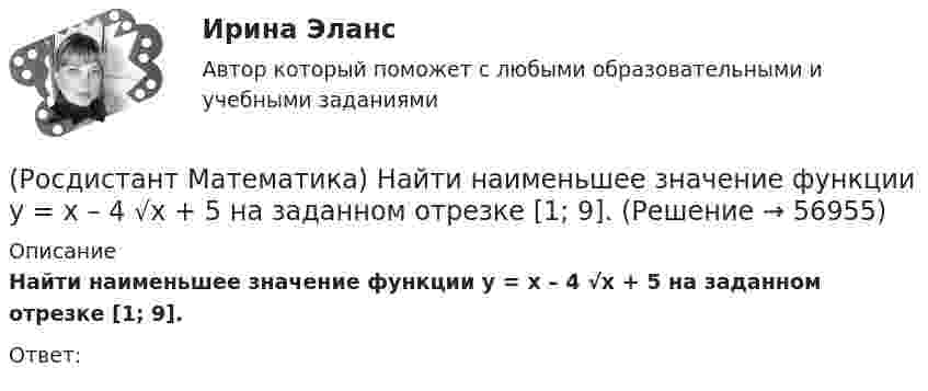      
            Описание
            Найти наименьшее значение функции y = x – 4 √x + 5 на заданном отрезке [1; 9].Ответ:   
            
            
            (Росдистант Математика) Найти наименьшее значение функции y = x3 + 6x2 на заданном отрезке [–4; 1].(Росдистант Математика) Найти наименьшее значение функции y = x – 4 √x + 5 на заданном отрезке [1; 9].(Росдистант Математика) Найти площадь фигуры, ограниченной «трехлепестковой розой» r = a cos3ω .(Росдистант Математика) Найти смешанное произведение векторов a =i+2k, b =3i-j+4k, c =i-j(Росдистант Математика) Найти уравнение касательной к кривой у = 2 – 4х – 3х2 в точке с абсциссой х = –2.(Росдистант Математика) На клавиатуре телефона 10 цифр, от 0 до 9. Какова вероятность того, что случайно нажатая цифра будет чётной?(Росдистант Математика) Написать уравнение нормали к линии y = (x2 - 3x + 6) / x2 в точке с абсциссой х = 3.(Росдистант Математика) Найти наибольшее значение функции y = 1 + ³√2(x-1)²(x-7) на заданном отрезке, [–1; 5].(Росдистант Математика) Найти наибольшее значение функции y = 2/(x+1) + x/2 на заданном отрезке [0; 2,5].(Росдистант Математика) Найти наибольшее значение функции y = ³√2(x-1)²(x-4) на заданном отрезке [0; 4].(Росдистант Математика) Найти наибольшее значение функции y = ³√2(x–2)²(5–x) на заданном отрезке [1; 5].(Росдистант Математика) Найти наибольшее значение функции y = ³√2x²(x-6) на заданном отрезке [–2; 4].(Росдистант Математика) Найти наибольшее значение функции y = x2 - 2x + 16/(x - 1) - 13 на заданном отрезке [2; 5].(Росдистант Математика) Найти наименьшее значение функции y = 1 + ³√2(x-1)²(x-7) на заданном отрезке [–1; 5].