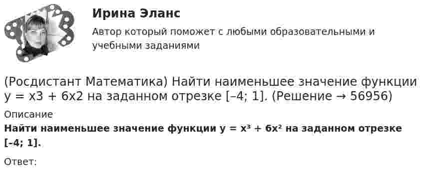      
            Описание
            Найти наименьшее значение функции y = x³ + 6x² на заданном отрезке [–4; 1].Ответ:    
            
            
            (Росдистант Математика) Найти наименьшее значение функции y = 2x² + 108/x – 59 на заданном отрезке [2; 4].(Росдистант Математика) Найти наименьшее значение функции y = x3 + 6x2 на заданном отрезке [–4; 1].(Росдистант Математика) Найти наименьшее значение функции y = x – 4 √x + 5 на заданном отрезке [1; 9].(Росдистант Математика) Найти площадь фигуры, ограниченной «трехлепестковой розой» r = a cos3ω .(Росдистант Математика) Найти смешанное произведение векторов a =i+2k, b =3i-j+4k, c =i-j(Росдистант Математика) Найти уравнение касательной к кривой у = 2 – 4х – 3х2 в точке с абсциссой х = –2.(Росдистант Математика) На клавиатуре телефона 10 цифр, от 0 до 9. Какова вероятность того, что случайно нажатая цифра будет чётной?(Росдистант Математика) Найти вектор c =5a-3b, если a =(2,4,5); b =(-1,0,-3)(Росдистант Математика) Найти наибольшее значение функции y = 1 + ³√2(x-1)²(x-7) на заданном отрезке, [–1; 5].(Росдистант Математика) Найти наибольшее значение функции y = 2/(x+1) + x/2 на заданном отрезке [0; 2,5].(Росдистант Математика) Найти наибольшее значение функции y = ³√2(x-1)²(x-4) на заданном отрезке [0; 4].(Росдистант Математика) Найти наибольшее значение функции y = ³√2(x–2)²(5–x) на заданном отрезке [1; 5].(Росдистант Математика) Найти наибольшее значение функции y = ³√2x²(x-6) на заданном отрезке [–2; 4].(Росдистант Математика) Найти наибольшее значение функции y = x2 - 2x + 16/(x - 1) - 13 на заданном отрезке [2; 5].