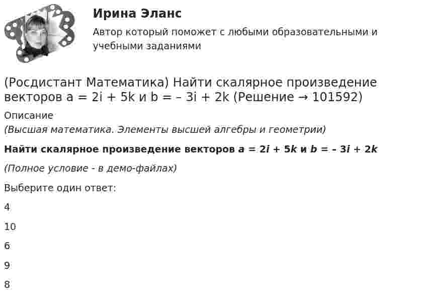       
            Описание
            (Высшая математика. Элементы высшей алгебры и геометрии)Найти скалярное произведение векторов a = 2i + 5k и b = – 3i + 2k(Полное условие - в демо-файлах)Выберите один ответ:410698   