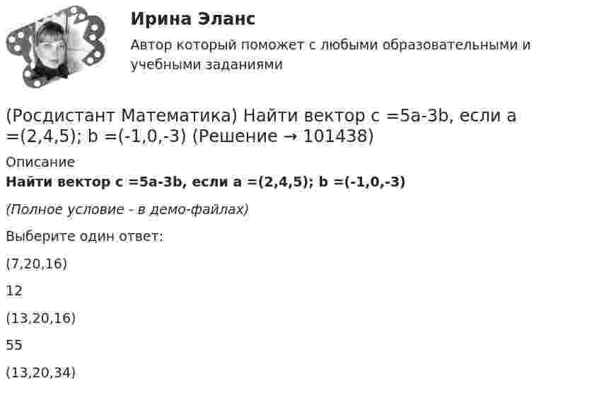    
            Описание
            Найти вектор c =5a-3b, если a =(2,4,5); b =(-1,0,-3)(Полное условие - в демо-файлах) Выберите один ответ:(7,20,16)12(13,20,16)55(13,20,34)    
            
            
            (Росдистант Математика) Найдите объём тела   {x² + y² = 4 / z = 2 / z = 1(Росдистант Математика) Найти вектор c =5a-3b, если a =(2,4,5); b =(-1,0,-3)(Росдистант Математика) Найти наибольшее значение функции y = 1 + ³√2(x-1)²(x-7) на заданном отрезке, [–1; 5].(Росдистант Математика) Найти наибольшее значение функции y = 2/(x+1) + x/2 на заданном отрезке [0; 2,5].(Росдистант Математика) Найти наибольшее значение функции y = ³√2(x-1)²(x-4) на заданном отрезке [0; 4].(Росдистант Математика) Найти наибольшее значение функции y = ³√2(x–2)²(5–x) на заданном отрезке [1; 5].(Росдистант Математика) Найти наибольшее значение функции y = ³√2x²(x-6) на заданном отрезке [–2; 4].(Росдистант Математика) Могут ли быть эквивалентными две системы линейных уравнений с одинаковым числом неизвестных, но с разным числом уравнений?(Росдистант Математика) Могут ли все алгебраические дополнения некоторой матрицы А=(aij) быть равны соответствующим элементам (Аij= aij)?(Росдистант Математика)  Может ли множество решений системы линейных уравнений состоять ровно из одного решения?(Росдистант Математика) Может ли определитель изменить знак на противоположный при транспонировании матрицы?(Росдистант Математика) Может ли при умножении ненулевых матриц получиться нулевая матрица?(Росдистант Математика) Может ли произведение матриц быть числом?(Росдистант Математика) Может ли ранг матрицы быть равен нулю?