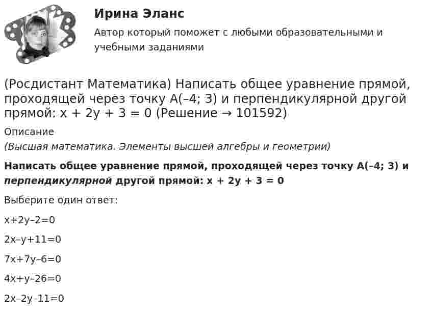       
            Описание
            (Высшая математика. Элементы высшей алгебры и геометрии)Написать общее уравнение прямой, проходящей через точку А(–4; 3) и перпендикулярной другой прямой: x + 2y + 3 = 0Выберите один ответ:x+2y–2=02x–y+11=07x+7y–6=0 4x+y–26=0 2x–2y–11=0    