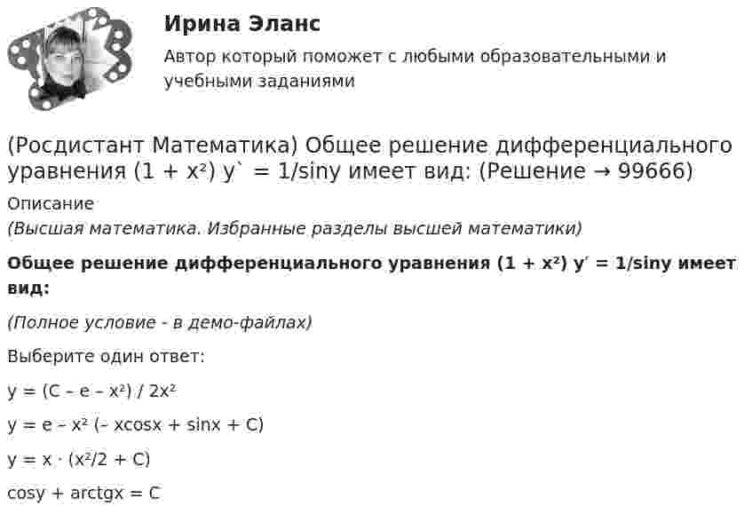     
            Описание
            (Высшая математика. Избранные разделы высшей математики)Общее решение дифференциального уравнения (1 + x²) y′  = 1/siny имеет вид:(Полное условие - в демо-файлах)Выберите один ответ:y = (C – e – x²) / 2x²y = e – x² (– xcosx + sinx + C)y = x · (x²/2 + C)cosy + arctgx = C   
            
            
            (Росдистант Математика) Область D на плоскости XOY ограничена линиями y = 1; y = x2; x = 0; x = 1. Если S – площадь области D, то 3S равно(Росдистант Математика) Общее решение дифференциального уравнения (1 + x²) y`  = 1/siny имеет вид:(Росдистант Математика) Общее решение дифференциального уравнения y`` + 16y = 0 имеет вид:(Росдистант Математика) Общим решением дифференциального уравнения 1-ого порядка является функция(Росдистант Математика) Обязательно ли существует произведение ВА, Если АВ=Е?🔥 (Росдистант) Математика (профильная)_ПК-2023-б. Вступительный экзамен. Тест 1 (2023 год, март, 25 вопросов с правильными ответами)🔥 (Росдистант) Математика (профильная)_ПК-2023-б. Вступительный экзамен. Тест 2 (2023 год, март, 25 вопросов с правильными ответами)(Росдистант Математика) Найти наименьшее значение функции y = x3 + 6x2 на заданном отрезке [–4; 1].(Росдистант Математика) Найти наименьшее значение функции y = x – 4 √x + 5 на заданном отрезке [1; 9].(Росдистант Математика) Найти площадь фигуры, ограниченной «трехлепестковой розой» r = a cos3ω .(Росдистант Математика) Найти смешанное произведение векторов a =i+2k, b =3i-j+4k, c =i-j(Росдистант Математика) Найти уравнение касательной к кривой у = 2 – 4х – 3х2 в точке с абсциссой х = –2.(Росдистант Математика) На клавиатуре телефона 10 цифр, от 0 до 9. Какова вероятность того, что случайно нажатая цифра будет чётной?(Росдистант Математика) Написать уравнение нормали к линии y = (x2 - 3x + 6) / x2 в точке с абсциссой х = 3.