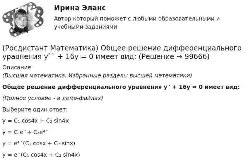     
            Описание
            (Высшая математика. Избранные разделы высшей математики)Общее решение дифференциального уравнения y′′ + 16y = 0 имеет вид:(Полное условие - в демо-файлах)Выберите один ответ:y = C₁ cos4x + C₂ sin4xy = C₁e ͯ + C₂e⁴ ͯy = e⁴ ͯ (C₁ cosx + C₂ sinx)y = e ͯ (C₁ cos4x + C₂ sin4x)    
            
            
            (Росдистант Математика) Общее решение дифференциального уравнения (1 + x²) y`  = 1/siny имеет вид:(Росдистант Математика) Общее решение дифференциального уравнения y`` + 16y = 0 имеет вид:(Росдистант Математика) Общим решением дифференциального уравнения 1-ого порядка является функция(Росдистант Математика) Обязательно ли существует произведение ВА, Если АВ=Е?🔥 (Росдистант) Математика (профильная)_ПК-2023-б. Вступительный экзамен. Тест 1 (2023 год, март, 25 вопросов с правильными ответами)🔥 (Росдистант) Математика (профильная)_ПК-2023-б. Вступительный экзамен. Тест 2 (2023 год, март, 25 вопросов с правильными ответами)🔥 (Росдистант) Математика (профильная)_ПК-2023-б. Вступительный экзамен. Тест 3 (2023 год, март, 25 вопросов с правильными ответами)(Росдистант Математика) Найти наименьшее значение функции y = x – 4 √x + 5 на заданном отрезке [1; 9].(Росдистант Математика) Найти площадь фигуры, ограниченной «трехлепестковой розой» r = a cos3ω .(Росдистант Математика) Найти смешанное произведение векторов a =i+2k, b =3i-j+4k, c =i-j(Росдистант Математика) Найти уравнение касательной к кривой у = 2 – 4х – 3х2 в точке с абсциссой х = –2.(Росдистант Математика) На клавиатуре телефона 10 цифр, от 0 до 9. Какова вероятность того, что случайно нажатая цифра будет чётной?(Росдистант Математика) Написать уравнение нормали к линии y = (x2 - 3x + 6) / x2 в точке с абсциссой х = 3.(Росдистант Математика) На тарелке 16 пирожков: 7 с рыбой, 5 с вареньем и 4 с вишней. Юля наугад выбирает один пирожок. Найдите вероятность того, что он окажется с вишней.