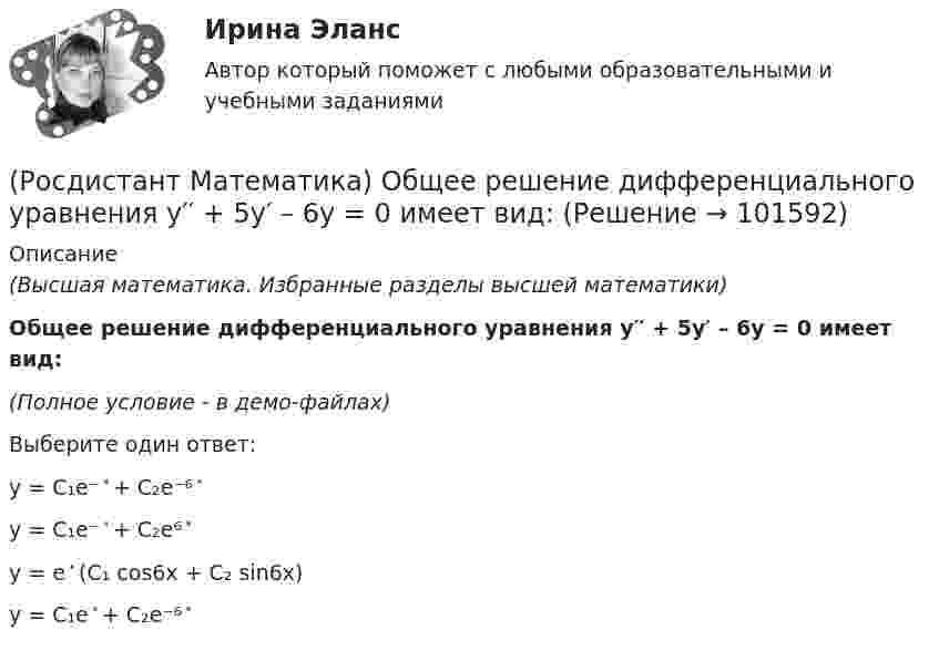       
            Описание
            (Высшая математика. Избранные разделы высшей математики)Общее решение дифференциального уравнения y′′ + 5y′ – 6y = 0 имеет вид:(Полное условие - в демо-файлах)Выберите один ответ:y = C₁e⁻ ͯ + C₂e⁻⁶ ͯy = C₁e⁻ ͯ + C₂e⁶ ͯy = e ͯ (C₁ cos6x + C₂ sin6x) y = C₁e ͯ + C₂e⁻⁶ ͯ    