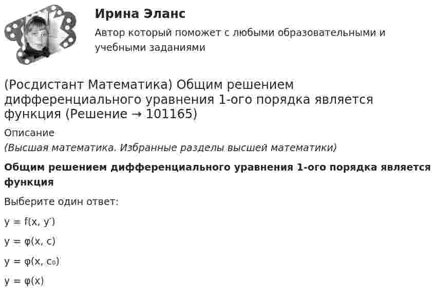      
            Описание
            (Высшая математика. Избранные разделы высшей математики)Общим решением дифференциального уравнения 1-ого порядка является функцияВыберите один ответ:y = f(x, y′) y = φ(x, c) y = φ(x, c₀) y = φ(x)    
            
            
            (Росдистант Математика) Общее решение дифференциального уравнения y`` + 16y = 0 имеет вид:(Росдистант Математика) Общим решением дифференциального уравнения 1-ого порядка является функция(Росдистант Математика) Обязательно ли существует произведение ВА, Если АВ=Е?🔥 (Росдистант) Математика (профильная)_ПК-2023-б. Вступительный экзамен. Тест 1 (2023 год, март, 25 вопросов с правильными ответами)🔥 (Росдистант) Математика (профильная)_ПК-2023-б. Вступительный экзамен. Тест 2 (2023 год, март, 25 вопросов с правильными ответами)🔥 (Росдистант) Математика (профильная)_ПК-2023-б. Вступительный экзамен. Тест 3 (2023 год, март, 25 вопросов с правильными ответами)(Росдистант Математика) Разложите в ряд Тейлора функцию f(x) = (e ͯ – 1)/x по степеням х(Росдистант Математика) Найти площадь фигуры, ограниченной «трехлепестковой розой» r = a cos3ω .(Росдистант Математика) Найти смешанное произведение векторов a =i+2k, b =3i-j+4k, c =i-j(Росдистант Математика) Найти уравнение касательной к кривой у = 2 – 4х – 3х2 в точке с абсциссой х = –2.(Росдистант Математика) На клавиатуре телефона 10 цифр, от 0 до 9. Какова вероятность того, что случайно нажатая цифра будет чётной?(Росдистант Математика) Написать уравнение нормали к линии y = (x2 - 3x + 6) / x2 в точке с абсциссой х = 3.(Росдистант Математика) На тарелке 16 пирожков: 7 с рыбой, 5 с вареньем и 4 с вишней. Юля наугад выбирает один пирожок. Найдите вероятность того, что он окажется с вишней.(Росдистант Математика) Область D на плоскости XOY ограничена линиями y = 1; y = x2; x = 0; x = 1. Если S – площадь области D, то 3S равно