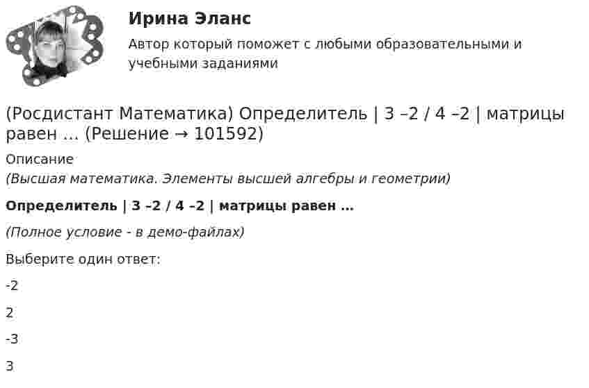       
            Описание
            (Высшая математика. Элементы высшей алгебры и геометрии)Определитель | 3 –2 / 4 –2 | матрицы равен …(Полное условие - в демо-файлах)Выберите один ответ:-22-33   