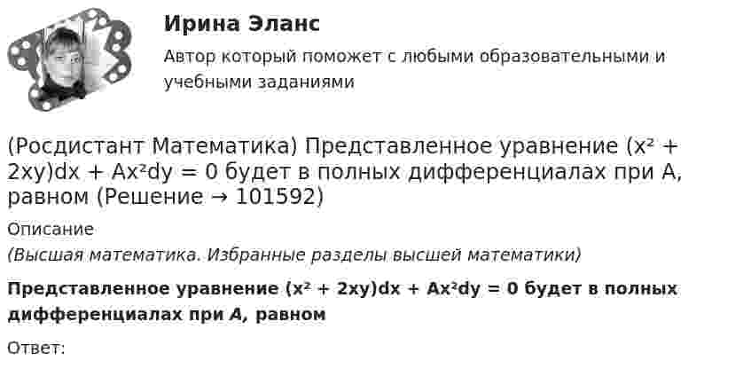       
            Описание
            (Высшая математика. Избранные разделы высшей математики) Представленное уравнение (x² + 2xy)dx + Ax²dy = 0 будет в полных дифференциалах при А, равномОтвет:   