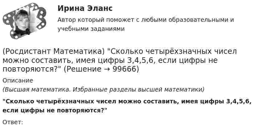      
            Описание
            (Высшая математика. Избранные разделы высшей математики) Сколько четырёхзначных чисел можно составить, имея цифры 3,4,5,6, если цифры не повторяются?Ответ:   
            
            
            (Росдистант Математика) Сколько четырёхзначных чисел можно составить из цифр 0,2,8,4, если цифры не повторяются?(Росдистант Математика) Сколько четырёхзначных чисел можно составить, имея цифры 3,4,5,6, если цифры не повторяются?(Росдистант Математика) Составить линейное однородное дифференциальное уравнение, если известны корни характеристики уравнения: a1 = 3 - 2i, a2 = 3 + 2i.(Росдистант Математика) С помощью двойного интеграла можно находить (объём тела / массу плоской пластины / площадь поверхности тела / координаты центра масс тела)(Росдистант Математика) С помощью двойного интеграла можно находить (площадь плоской области / среднее значение функции ... / массу тела / наибольшее значение ...)(Росдистант Математика) С помощью подстановки y/x = u  решается уравнение(Росдистант Математика) Среди перечисленных уравнений 1) (xy′–y) arcos(y/x) – x = 0 ; 2) y′ √1–x² arcsiny = arcsinx ;   3) xy′ + y = xe ͯ ; 4) y′ + 2y = y²e⁻² ͯ укажите однородное. Укажите номер правильного ответа(Росдистант Математика) Разложите в ряд Тейлора функцию f(x) = (e ͯ – 1)/x по степеням х(Росдистант Математика) Разность комплексных чисел z1 = 4 - 3i, z2 = 3 + 5i равна(Росдистант Математика) Ранг матрицы А равен r1 , ранг матрицы В равен r2. Чему равен ранг матрицы А-В?(Росдистант Математика) Ранг матрицы А равен r. Чему равен ранг матрицы 2А?(Росдистант Математика) Сколькими способами можно расставить на полке 3 различные книги?(Росдистант Математика) Сколько трёхзначных чисел можно составить из цифр 1,2,3,4,8, если цифры повторяются?(Росдистант Математика) Сколько трёхзначных чисел можно составить из цифр 1,6,3,4,5, если цифры повторяются?