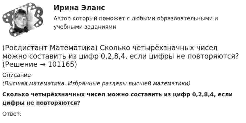      
            Описание
            (Высшая математика. Избранные разделы высшей математики)Сколько четырёхзначных чисел можно составить из цифр 0,2,8,4, если цифры не повторяются?Ответ:   
            
            
            (Росдистант Математика) Сколько трёхзначных чисел можно составить, имея цифры 0,3,4, если цифры не повторяются?(Росдистант Математика) Сколько четырёхзначных чисел можно составить из цифр 0,2,8,4, если цифры не повторяются?(Росдистант Математика) Сколько четырёхзначных чисел можно составить, имея цифры 3,4,5,6, если цифры не повторяются?(Росдистант Математика) Составить линейное однородное дифференциальное уравнение, если известны корни характеристики уравнения: a1 = 3 - 2i, a2 = 3 + 2i.(Росдистант Математика) С помощью двойного интеграла можно находить (объём тела / массу плоской пластины / площадь поверхности тела / координаты центра масс тела)(Росдистант Математика) С помощью двойного интеграла можно находить (площадь плоской области / среднее значение функции ... / массу тела / наибольшее значение ...)(Росдистант Математика) С помощью подстановки y/x = u  решается уравнение🔥 (Росдистант) Математика (профильная)_ПК-2023-б. Вступительный экзамен. Тест 3 (2023 год, март, 25 вопросов с правильными ответами)(Росдистант Математика) Разложите в ряд Тейлора функцию f(x) = (e ͯ – 1)/x по степеням х(Росдистант Математика) Разность комплексных чисел z1 = 4 - 3i, z2 = 3 + 5i равна(Росдистант Математика) Ранг матрицы А равен r1 , ранг матрицы В равен r2. Чему равен ранг матрицы А-В?(Росдистант Математика) Ранг матрицы А равен r. Чему равен ранг матрицы 2А?(Росдистант Математика) Сколькими способами можно расставить на полке 3 различные книги?(Росдистант Математика) Сколько трёхзначных чисел можно составить из цифр 1,2,3,4,8, если цифры повторяются?