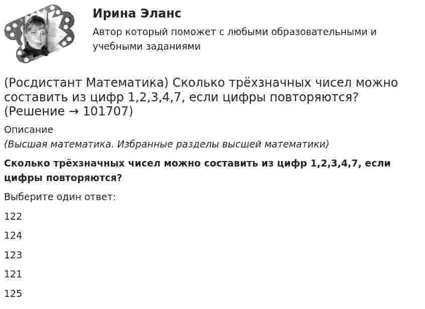       
            Описание
            (Высшая математика. Избранные разделы высшей математики)Сколько трёхзначных чисел можно составить из цифр 1,2,3,4,7, если цифры повторяются?Выберите один ответ:122 124 123 121 125    