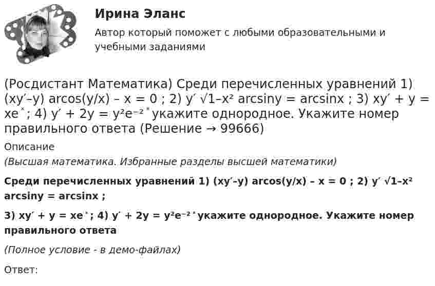     
            Описание
            (Высшая математика. Избранные разделы высшей математики)Среди перечисленных уравнений 1) (xy′–y) arcos(y/x) – x = 0 ; 2) y′ √1–x² arcsiny = arcsinx ; 3) xy′ + y = xe ͯ ; 4) y′ + 2y = y²e⁻² ͯ укажите однородное. Укажите номер правильного ответа(Полное условие - в демо-файлах)Ответ:   
            
            
            (Росдистант Математика) С помощью подстановки y/x = u  решается уравнение(Росдистант Математика) Среди перечисленных уравнений 1) (xy′–y) arcos(y/x) – x = 0 ; 2) y′ √1–x² arcsiny = arcsinx ;   3) xy′ + y = xe ͯ ; 4) y′ + 2y = y²e⁻² ͯ укажите однородное. Укажите номер правильного ответа(Росдистант Математика) Сумма комплексных чисел z1 = 1 - 2i, z2 = 3 + 5i равна:(Росдистант Математика) Сходится ли данный ряд ∑(n=1,∞) 1/4ⁿ (1 + 1/n)ⁿ² ? (Росдистант Математика) Тело движется прямолинейно по закону s(t) = 0,5t4  – 5t3 + 12t2 – 1. В какие моменты времени ускорение движения тела равно нулю? (S измеряется в метрах, t – в секундах.)(Росдистант Математика) Тело ограничено сверху поверхностью z = 2y. Боковая поверхность тела параллельна оси OZ. Основание тела – область D на плоскости XOY, которая ограничена линиями y = 2x; y = 5x; x = 1.  Тогда объём тела равен(Росдистант Математика) Тело ограничено сверху поверхностью z = 8/πsin(x). Боковая поверхность тела параллельна оси OZ. Основание тела – область D на плоскости XOY, которая ограничена линиями y = 0; y = sin(x); x = π/4; x = π/2.   Тогда объём тела(Росдистант Математика) Сколько трёхзначных чисел можно составить из цифр 1,2,3,4,8, если цифры повторяются?(Росдистант Математика) Сколько трёхзначных чисел можно составить из цифр 1,6,3,4,5, если цифры повторяются?(Росдистант Математика) Сколько трёхзначных чисел можно составить, имея цифры 0,3,4, если цифры не повторяются?(Росдистант Математика) Сколько четырёхзначных чисел можно составить из цифр 0,2,8,4, если цифры не повторяются?(Росдистант Математика) Сколько четырёхзначных чисел можно составить, имея цифры 3,4,5,6, если цифры не повторяются?(Росдистант Математика) Составить линейное однородное дифференциальное уравнение, если известны корни характеристики уравнения: a1 = 3 - 2i, a2 = 3 + 2i.(Росдистант Математика) С помощью двойного интеграла можно находить (объём тела / массу плоской пластины / площадь поверхности тела / координаты центра масс тела)