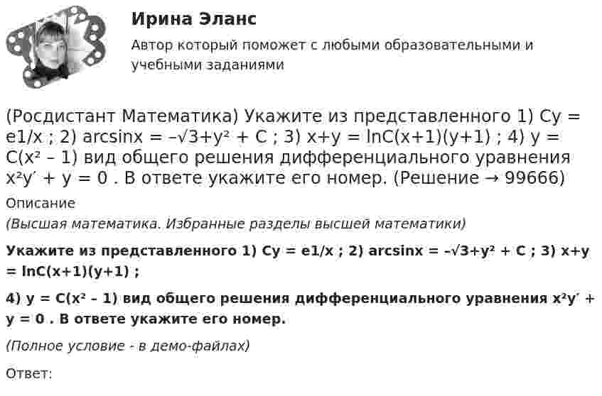     
            Описание
            (Высшая математика. Избранные разделы высшей математики)Укажите из представленного 1) Cy = e1/x ; 2) arcsinx = –√3+y² + C ; 3) x+y = lnC(x+1)(y+1) ;4) y = C(x² – 1) вид общего решения дифференциального уравнения x²y′ + y = 0 . В ответе укажите его номер.(Полное условие - в демо-файлах)Ответ:    
            
            
            (Росдистант Математика) Тело ограничено сверху поверхностью z = 8/πsin(x). Боковая поверхность тела параллельна оси OZ. Основание тела – область D на плоскости XOY, которая ограничена линиями y = 0; y = sin(x); x = π/4; x = π/2.   Тогда объём тела(Росдистант Математика) Укажите из представленного 1) Cy = e1/x ; 2) arcsinx = –√3+y² + C ; 3) x+y = lnC(x+1)(y+1) ;  4) y = C(x² – 1) вид общего решения дифференциального уравнения x²y′ + y = 0 . В ответе укажите его номер.(Росдистант Математика) Уравнение (3x2 + y) dx + (x - 2y3) dy = 0 является(Росдистант Математика) Уравнение xy` + 2(x - 1)y = x2y2 является(Росдистант Математика) Уравнение xy` + 2(x – 1)y = x2y2 является(Росдистант Математика) Уравнение касательной плоскости к поверхности z = ln(4x2 + 3y) в точке M0(1; -1) имеет вид:(Росдистант Математика) Уравнением Бернулли является(Росдистант Математика) С помощью двойного интеграла можно находить (объём тела / массу плоской пластины / площадь поверхности тела / координаты центра масс тела)(Росдистант Математика) С помощью двойного интеграла можно находить (площадь плоской области / среднее значение функции ... / массу тела / наибольшее значение ...)(Росдистант Математика) С помощью подстановки y/x = u  решается уравнение(Росдистант Математика) Среди перечисленных уравнений 1) (xy′–y) arcos(y/x) – x = 0 ; 2) y′ √1–x² arcsiny = arcsinx ;   3) xy′ + y = xe ͯ ; 4) y′ + 2y = y²e⁻² ͯ укажите однородное. Укажите номер правильного ответа(Росдистант Математика) Сумма комплексных чисел z1 = 1 - 2i, z2 = 3 + 5i равна:(Росдистант Математика) Сходится ли данный ряд ∑(n=1,∞) 1/4ⁿ (1 + 1/n)ⁿ² ? (Росдистант Математика) Тело движется прямолинейно по закону s(t) = 0,5t4  – 5t3 + 12t2 – 1. В какие моменты времени ускорение движения тела равно нулю? (S измеряется в метрах, t – в секундах.)
