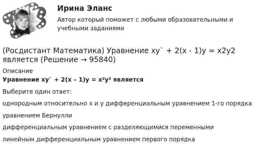      
            Описание
            Уравнение xy` + 2(x – 1)y = x²y² являетсяВыберите один ответ:однородным относительно x и y дифференциальным уравнением 1-го порядкауравнением Бернуллидифференциальным уравнением с разделяющимися переменнымилинейным дифференциальным уравнением первого порядка   
            
            
            (Росдистант Математика) Уравнение (3x2 + y) dx + (x - 2y3) dy = 0 является(Росдистант Математика) Уравнение xy` + 2(x - 1)y = x2y2 является(Росдистант Математика) Уравнение xy` + 2(x – 1)y = x2y2 является(Росдистант Математика) Уравнение касательной плоскости к поверхности z = ln(4x2 + 3y) в точке M0(1; -1) имеет вид:(Росдистант Математика) Уравнением Бернулли является(Росдистант Математика) Функция y = 4x3 - 2x4  вогнутая на интервале:(Росдистант Математика) Частным решением дифференциального уравнения 1-го порядка является функция(Росдистант Математика) С помощью подстановки y/x = u  решается уравнение(Росдистант Математика) Среди перечисленных уравнений 1) (xy′–y) arcos(y/x) – x = 0 ; 2) y′ √1–x² arcsiny = arcsinx ;   3) xy′ + y = xe ͯ ; 4) y′ + 2y = y²e⁻² ͯ укажите однородное. Укажите номер правильного ответа(Росдистант Математика) Сумма комплексных чисел z1 = 1 - 2i, z2 = 3 + 5i равна:(Росдистант Математика) Сходится ли данный ряд ∑(n=1,∞) 1/4ⁿ (1 + 1/n)ⁿ² ? (Росдистант Математика) Тело движется прямолинейно по закону s(t) = 0,5t4  – 5t3 + 12t2 – 1. В какие моменты времени ускорение движения тела равно нулю? (S измеряется в метрах, t – в секундах.)(Росдистант Математика) Тело ограничено сверху поверхностью z = 2y. Боковая поверхность тела параллельна оси OZ. Основание тела – область D на плоскости XOY, которая ограничена линиями y = 2x; y = 5x; x = 1.  Тогда объём тела равен(Росдистант Математика) Тело ограничено сверху поверхностью z = 8/πsin(x). Боковая поверхность тела параллельна оси OZ. Основание тела – область D на плоскости XOY, которая ограничена линиями y = 0; y = sin(x); x = π/4; x = π/2.   Тогда объём тела