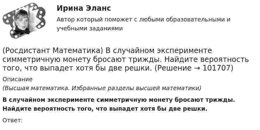       
            Описание
            (Высшая математика. Избранные разделы высшей математики) В случайном эксперименте симметричную монету бросают трижды. Найдите вероятность того, что выпадет хотя бы две решки.Ответ:    