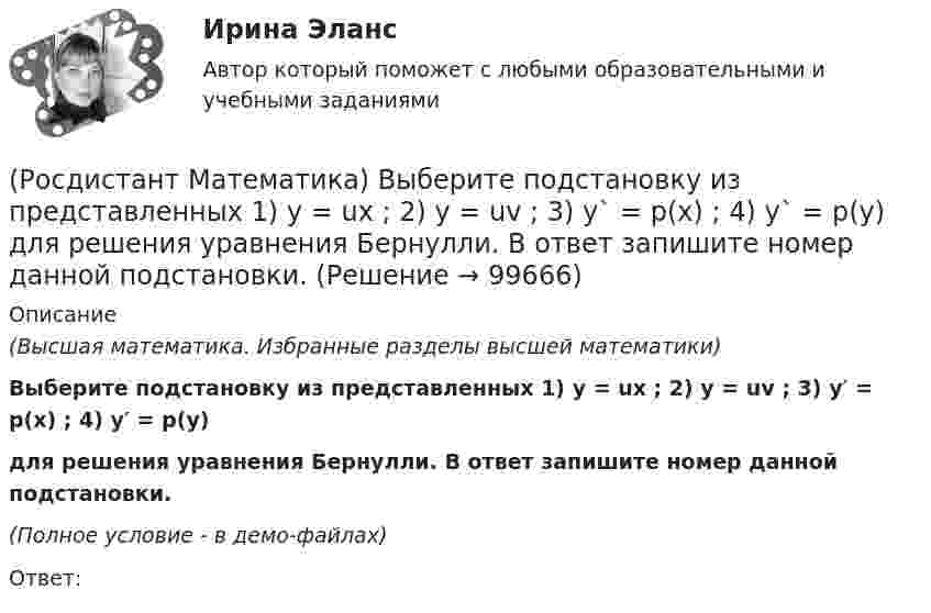     
            Описание
            (Высшая математика. Избранные разделы высшей математики)Выберите подстановку из представленных 1) y = ux ; 2) y = uv ; 3) y′ = p(x) ; 4) y′ = p(y)для решения уравнения Бернулли. В ответ запишите номер данной подстановки.(Полное условие - в демо-файлах)Ответ:    
            
            
            (Росдистант Математика) Выберите из перечисленных ниже формулу, используемую для вычисления приближенных значений.(Росдистант Математика) Выберите подстановку из представленных 1) y = ux ; 2) y = uv ; 3) y` = p(x) ; 4) y` = p(y)  для решения уравнения Бернулли. В ответ запишите номер данной подстановки.(Росдистант Математика) Выберите характеристическое уравнение для дифференциального уравнения y`` - 7y` + 5y = 0.(Росдистант Математика) Вычислить ∫(0,1) 4 dx ∫(0,1) y dy ∫(0,1) dz(Росдистант Математика) Вычислить ∫(0,1) 6x dx ∫(0,x) dy ∫(0,1) z dz(Росдистант Математика) Вычислить ∫(0,1) dx ∫(0,1) 2 dy ∫(0,1) z dz(Росдистант Математика) Вычислить ∫∫D 3x dxdy, если D: 0 ≤ x ≤ 1, 0 ≤ y ≤ 2(Росдистант / Математика / Вступительный) Чему равна длина вектора AB ={3; 0; 4}?  Ответ дайте в виде числа.(Росдистант / Математика / Вступительный) Число делится на 11, если(Росдистант / Математика / Вступительный) Число делится на 25, если(Росдистант / Математика / Вступительный) Шар вписан в цилиндр. Площадь полной поверхности цилиндра равна 18. Найдите площадь поверхности шара. Ответ дайте в виде числа.🔥 (Росдистант) Математика. Вступительный экзамен. Тест (2022 год, июль, 25 вопросов с правильными ответами)🔥 (Росдистант) Математика. Вступительный экзамен. Тест (2022 год, июнь, 25 вопросов с правильными ответами) (Росдистант) Математика. Вступительный экзамен. Тест (2023 год, май, 25 вопросов с правильными ответами)