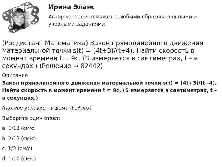     
            Описание
            Закон прямолинейного движения материальной точки s(t) = (4t+3)/(t+4). Найти скорость в момент времени t = 9с. (S измеряется в сантиметрах, t – в секундах.)(полное условие - в демо-файлах)Выберите один ответ:a. 1/13 (см/с)b. 2/13 (см/с)c. 1/3 (см/с)d. 1/10 (см/с)   
            
            
            (Росдистант Математика) Дифференциальное уравнение имеет(Росдистант Математика) Закон прямолинейного движения материальной точки s(t) = (4t+3)/(t+4). Найти скорость в момент времени t = 9с. (S измеряется в сантиметрах, t – в секундах.)(Росдистант Математика) За круглый стол на 201 стул в случайном порядке рассаживаются 199 мальчиков и 2 девочки. Найдите вероятность того, что между девочками будет сидеть один мальчик.(Росдистант Математика) Изменить порядок интегрирования ∫₀² dx ∫₀⁴⁻ ͯ f(x;y) dy(Росдистант Математика) Из ниже перечисленных выберите формулу радиуса сходимости ряда (Росдистант Математика) Из перечисленных ниже задач выберите те, которые сводятся к нахождению производной.(Росдистант Математика) Из предложенных уравнений 1) (xy′–y) cos³(y/x) = x; 2) y′– (1+x²) tgy = 0; 3) y′+√xy = √xy²;   4) y′ – y tgx = sin³x уравнением Бернулли является. В ответе укажите её номер.(Росдистант Математика) Дана квадратная матрица n-го порядка А=(aij). Чему равна сумма ∑(i,j=1, n) aijAij?(Росдистант Математика) Дана функция f(z) = x2 + y2 i , где z = x + iy. Найти f(2 - 3i) .(Росдистант Математика) Данное уравнение (x² – xy² + y³)dx + (y³ – x²y + Axy²)dy = 0 будет в полных дифференциалах при А, равном ...(Росдистант Математика) Данное уравнение  (x2 - xy2 + y3) dx + (y3 - x2y + Axy2) dy = 0  будет в полных дифференциалах при А, равном(Росдистант Математика) Дано линейное однородное дифференциальное уравнение второго порядка с постоянными коэффициентами y`` + 24y` + ay = 0. Определите значение параметра а, при котором корни соответствующего характеристического уравнения равны.(Росдистант Математика) Дано линейное однородное дифференциальное уравнение второго порядка с постоянными коэффициентами y`` + ay` + y = 0. Определите значение параметра а, при котором корни соответствующего характеристического уравнения равны.(Росдистант Математика) Дифференциальное уравнение xy′ = √2x²+y² + y заменой u = y/x приводится к уравнению с разделенными переменными, которое имеет вид:
