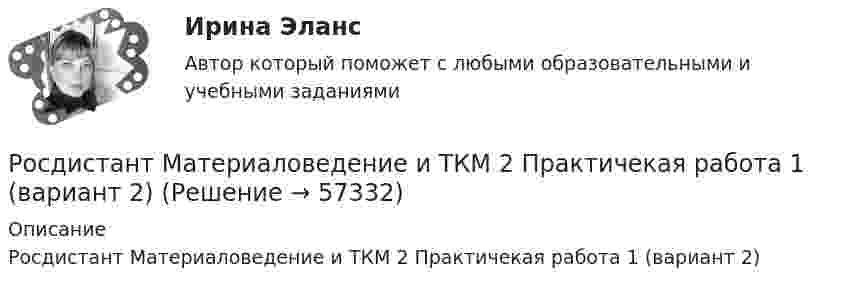     
            Описание
            Росдистант Материаловедение и ТКМ 2 Практичекая работа 1 (вариант 2)   
            
            
            [Росдистант] Материаловедение и ТКМ 2 .Итоговый тест Росдистант ТГУРосдистант Материаловедение и ТКМ 2 Практичекая работа 1 (вариант 2)Росдистант Материаловедение и ТКМ 2 Практичекая работа 2 (вариант 2)Росдистант Материаловедение и ТКМ 2 Практичекая работа 3 (вариант 2)Росдистант Материаловедение и ТКМ 2 Практичекая работа 4 (вариант 2)РОСДИСТАНТ/Материаловедение и ТКМ 2. Практические задания № 1-4. Вариант 2 [Росдистант] Материаловедение и ТКМ 2 (практические задания, вариант 4)[Росдистант] Материаловедение и технология конструкционных материалов 2 (ПРОМЕЖУТОЧНЫЙ ТЕСТ 5) Росдистант ТГУ 2023 г.[Росдистант] Материаловедение и ТКМ 1 (2993) (контрольная работа, практические задания, вариант 1)[Росдистант] Материаловедение и ТКМ 1 (2993) (контрольная работа, практические задания, вариант 3)[Росдистант] Материаловедение и ТКМ 1 (2993) (контрольная работа, практические задания, вариант 3) [Росдистант] Материаловедение и ТКМ 1 (2993) (контрольная работа, практические задания, вариант 6)[Росдистант] Материаловедение и ТКМ 1 (2993) (контрольная работа, практические задания, вариант 7)Росдистант Материаловедение и ткм 1 практические задания 1-4 на ВКС, 1 вариант
