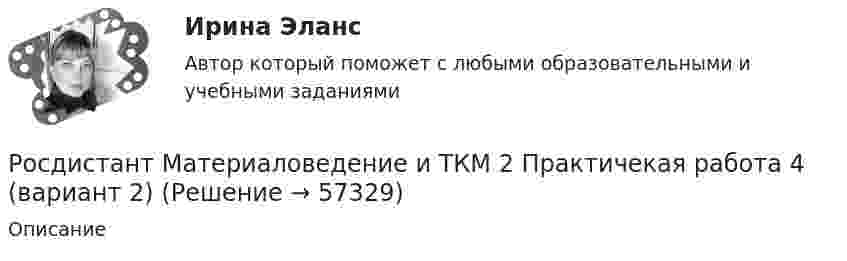     
            Описание
               
            
            
            Росдистант Материаловедение и ТКМ 2 Практичекая работа 3 (вариант 2)Росдистант Материаловедение и ТКМ 2 Практичекая работа 4 (вариант 2)РОСДИСТАНТ/Материаловедение и ТКМ 2. Практические задания № 1-4. Вариант 2 [Росдистант] Материаловедение и ТКМ 2 (практические задания, вариант 4)[Росдистант] Материаловедение и ТКМ 2 (практические задания, вариант 6)[Росдистант] Материаловедение и ТКМ 2 (ПРАКТИЧЕСКИЕ ЗАДАНИЯ) ВАРИАНТ № 7 для студентов с фамилиями на буквы  Ф Х Ц ЧРосдистант Материаловедение и ТКМ 2 Промежуточный тест 1[Росдистант] Материаловедение и ТКМ 1 (2993) (контрольная работа, практические задания, вариант 3) [Росдистант] Материаловедение и ТКМ 1 (2993) (контрольная работа, практические задания, вариант 6)[Росдистант] Материаловедение и ТКМ 1 (2993) (контрольная работа, практические задания, вариант 7)Росдистант Материаловедение и ткм 1 практические задания 1-4 на ВКС, 1 вариантРосдистант Материаловедение и ткм 1  практические задания 1-4 на ВКС, 2 вариант[Росдистант] Материаловедение и ТКМ 2 .Итоговый тест Росдистант ТГУРосдистант Материаловедение и ТКМ 2 Практичекая работа 1 (вариант 2)