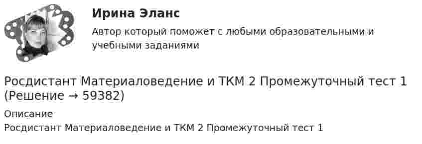     
            Описание
            Росдистант Материаловедение и ТКМ 2 Промежуточный тест 1   
            
            
            [Росдистант] Материаловедение и ТКМ 2 (ПРАКТИЧЕСКИЕ ЗАДАНИЯ) ВАРИАНТ № 7 для студентов с фамилиями на буквы  Ф Х Ц ЧРосдистант Материаловедение и ТКМ 2 Промежуточный тест 1Росдистант Материаловедение и ТКМ 2 Промежуточный тест 2Росдистант Материаловедение и ТКМ 2 Промежуточный тест 3Росдистант Материаловедение и ТКМ 2 Промежуточный тест 4Росдистант Материаловедение и ТКМ 2 Промежуточный тест 5Росдистант. Материаловедение. практические задания 1-4. Вариант 5[Росдистант] Материаловедение и ТКМ 2 .Итоговый тест Росдистант ТГУРосдистант Материаловедение и ТКМ 2 Практичекая работа 1 (вариант 2)Росдистант Материаловедение и ТКМ 2 Практичекая работа 2 (вариант 2)Росдистант Материаловедение и ТКМ 2 Практичекая работа 3 (вариант 2)Росдистант Материаловедение и ТКМ 2 Практичекая работа 4 (вариант 2)РОСДИСТАНТ/Материаловедение и ТКМ 2. Практические задания № 1-4. Вариант 2 [Росдистант] Материаловедение и ТКМ 2 (практические задания, вариант 4)