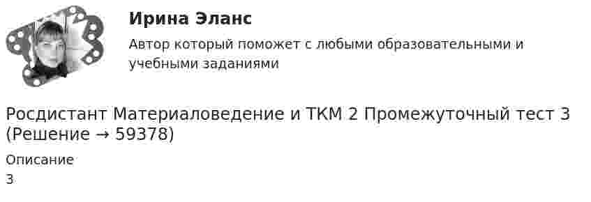     
            Описание
            3   
            
            
            Росдистант Материаловедение и ТКМ 2 Промежуточный тест 2Росдистант Материаловедение и ТКМ 2 Промежуточный тест 3Росдистант Материаловедение и ТКМ 2 Промежуточный тест 4Росдистант Материаловедение и ТКМ 2 Промежуточный тест 5Росдистант. Материаловедение. практические задания 1-4. Вариант 5[Росдистант] Материаловедение сварки (2064) (промежуточные и итоговый тесты, вопросы, ответы)Росдистант Машиностроение контрольныеРосдистант Материаловедение и ТКМ 2 Практичекая работа 2 (вариант 2)Росдистант Материаловедение и ТКМ 2 Практичекая работа 3 (вариант 2)Росдистант Материаловедение и ТКМ 2 Практичекая работа 4 (вариант 2)РОСДИСТАНТ/Материаловедение и ТКМ 2. Практические задания № 1-4. Вариант 2 [Росдистант] Материаловедение и ТКМ 2 (практические задания, вариант 4)[Росдистант] Материаловедение и ТКМ 2 (практические задания, вариант 6)[Росдистант] Материаловедение и ТКМ 2 (ПРАКТИЧЕСКИЕ ЗАДАНИЯ) ВАРИАНТ № 7 для студентов с фамилиями на буквы  Ф Х Ц Ч