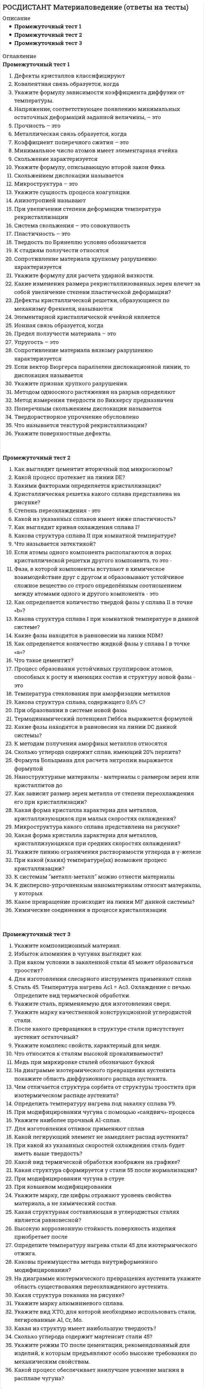     
          Описание
          Росдистант. Менеджмент 1. Итоговый тест. Ответы на вопросы. 
          Оглавление
          На чем основаны содержательные теории мотивации? Выберите один ответ:На изучении внутренних побуждений (потребностей), заставляющих людей действовать так, а не иначе На изучении того, как человек распределяет свои усилия для достижения целей и как он выбирает свою линию поведения На изучении того, куда человек распределяет свои усилия для достижения целей На изучении того, что состояние неудовлетворенности от работы происходит от отсутствия внешних факторов Укажите достоинства делегирования. Выберите один или несколько ответов:Мотивация тех, кому осуществляется делегирование Это средство развития искусств и навыков сотрудников Имеется определенный риск Затраты времени и усилий менеджера Функцию организации возможно рассматривать в двух аспектах. Укажите их.Выберите один или несколько ответов:Процесс создания организационной структуры управления Процесс обеспечения функционирования, совершенствования и упорядочения структуры Процесс информационного обеспечения принятия управленческих решений Процесс поддержания заинтересованности работника в продолжении деятельности Подсистема кадровой службы, занимающаяся обеспечением нормальных условий труда, осуществляет в организации такие функции, какВыберите один или несколько ответов:соблюдение требований психофизиологии и эргономики труда соблюдение требований технической эстетики управление взаимодействием с профсоюзами анализ и регулирование групповых и личностных взаимоотношений Какие данные используют для оценки экономической эффективности управленческого решения согласно теории менеджмента?Выберите один или несколько ответов:Результаты, полученные при реализации решения (в стоимостном выражении) Затраты на реализацию решения Экспертная оценка результатов реализации решения Затраты на корректировку решения Как называется решение, принимаемое по заранее определенному алгоритму?Выберите один ответ:Стандартное Хорошо структуризованное Многокритериальное Формализованное Выберите из нижеперечисленного социально-психологический метод управления.Выберите один ответ:Анкетирование Материальное стимулирование Организационный инструктаж Внутрифирменное планирование Какие группы методов менеджмента существуют?Выберите один или несколько ответов:Организационно-административные методы Управленческие методы Экономические методы Политические методы Социально-психологические методы Снять психологическую напряженность у сотрудника компании при несправедливой, по его мнению, оплате его труда можно с помощьюВыберите один или несколько ответов:повышения денежного вознаграждения разъяснения системы оплаты введения системы тайной выплаты открытой дискуссии со всеми сотрудниками фирмы по вопросам справедливости оплаты жесткой привязки величины заработной платы к показателям эффективности работы сотрудника жесткой привязки величины заработной платы к содержанию тарифного соглашения Принято выделять следующие подходы к самоор­ганизации.Выберите один или несколько ответов:Интегральный Комплексный Системный Синергетический Кибернетический Что означает «принять решение»? Выберите один ответ:Перебрать все возможные альтернативы Перебрать несколько альтернатив, дающих наиболее эффективные возможности решения проблем Отдать распоряжение о выборе возможной альтернативы Отдать распоряжение о реализации конкретного плана Если план составлен в табличной форме, то какие реквизиты он должен включать?Выберите один или несколько ответов:Код работы Содержание Сроки исполнения исполнителя Ответственного за контроль реализации решения Прогноз результатов Деятельность, целью которой является активизация людей, работающих на предприятии, называетсяВыберите один ответ:мотивацией контролем координацией планированием Соотношение между достигнутыми результатами и затраченными ресурсами - этоВыберите один ответ:адекватность рентабельность результативность эффективность прибыльность Эффективная мотивация на групповом уровне осуществляется посредством Выберите один ответ:наличия особых стимулов, побуждающих оказывать другим членам группы помощь и поддержку выявления потребностей, побуждающих людей к действию выяснения ожидания специального вознаграждения конкретного работника в ответ на затраченные усилия создания системы признания заслуг за персональный вклад в развитие организации Как называется психическое состояние человека, вызываемое объективно непреодолимыми (или субъективно так воспринимаемыми) трудностями, возникающими на пути достижения цели или решения задачи; переживание неудачи?Выберите один ответ:Мотивация Декомпозиция Фрустрация Душевный кризис Закон синергии (эмерджентность) означает следующее.Выберите один ответ:Возникновение и реализация новых идей в организации, определяющих конкурентоспособность фирмы на рынке Потенциал и возможности организации как единого целого превышают сумму потенциала и возможностей ее отдельных элементов, что обусловлено их взаимной поддержкой и дополнением Содружество различных элементов общества, дающих в результате общую социальную ответственность Функционирование всех элементов организации в той или иной степени подчиняется общей цели, а индивидуальные цели каждого из них представляют собой ее конкретизацию и являются по отношению к ней подцелями Что обеспечивает управленческая функция «мотивация»?Выберите один ответ:Достижение личных целей Побуждение работников к эффективному выполнению поставленных задач Исполнение принятых управленческих решений Обеспечение бесспорного влияния на подчиненного Организационно-распорядительное управление основано Выберите один ответ:на моральном и нравственном воздействии на принудительном исполнении управляющих воздействий на точном выполнении распоряжений, приказов, указаний точно в срок на экономической заинтересованности Вертикальные контакты обеспечивают коммуникационные сети, которые называютВыберите один ответ:комбинированные замкнутые открытые многоуровневые одноуровневые К факторам, формирующим внешнюю мотивацию, относят Выберите один ответ:перспективы карьерного роста личную заинтересованность в результатах работы свободу действий при решении задач возможность реализовать свои знания и опыт  
          Список литературы
          Система с управлением включаетВыберите один или несколько ответов:систему контроля объект воздействия управляющую систему (систему управления) систему связи объект управления Какая работа с точки зрения мотивирования имеет наибольшую ценность?Выберите один ответ:Предъявляющая завышенные требования к возможностям работника Требующая от сотрудника значительных усилий Не требующая от сотрудника значительных усилий Не оплачиваемая в полном объеме Кто является персоналом организации?Выберите один ответ:Работники, получающие заработную плату в данной организации Работники, занятые в данной организации и осуществляющие свою деятельность на основании договора Работники, числящиеся в штатном расписании Наемные работники К элементам процесса управления относятсяВыберите один или несколько ответов:результат управленческого труда предмет управленческого труда объект управленческого труда средства управленческого труда управленческий труд Какие действия осуществляют при построении дерева целей в теории менеджмента? Выберите один или несколько ответов:Декомпозицию главной цели на подцели Построение многоуровневого графа целей Определение бюджета для реализации целей Формирование стратегии организации Какому признаку классификации соответствуют такие виды управленческих решений, как постоянные, длительного действия, периодические, краткосрочные, разовые?Выберите один ответ:Срокам действия Содержанию Форме Количеству альтернатив Определите основные категории каждой школы менеджмента, используемые в современном менеджменте.  Использование групповой динамики, мотивации и лидерства Выберите...административная школашкола человеческих отношенийповеденческие наукинаучное управление ·        Перетащите ответ сюда·        административная школа   Научный подход к менеджменту и принципам управления Выберите...административная школашкола человеческих отношенийповеденческие наукинаучное управление ·        Перетащите ответ сюда·        научное управление   Исследование поведения людей в организациях Выберите...административная школашкола человеческих отношенийповеденческие наукинаучное управление ·        Перетащите ответ сюда·        поведенческие науки   Оплата труда как важнейший элемент мотивации  Выберите...административная школашкола человеческих отношенийповеденческие наукинаучное управление ·        Перетащите ответ сюда·        административная школа   Использование в менеджменте факторов коммуникации Выберите...административная школашкола человеческих отношенийповеденческие наукинаучное управление ·        Перетащите ответ сюда·        школа человеческих отношений   Анализ способов выполнения работ с целью ее совершенствования Выберите...административная школашкола человеческих отношенийповеденческие наукинаучное управление ·        Перетащите ответ сюда·        научное управление  ·        административная школа·        школа человеческих отношений·        поведенческие науки·        научное управлениеКто сформулировал 12 принципов эффективности?Выберите один ответ:Файоль Бернс Мэйо Тейлор Эмерсон Барнард Вебер К факторам косвенного воздействия принято относитьВыберите один ответ:посредников, поставщиков, конкурентов, контактные аудитории правительственные учреждения, контролирующие органы, государственные структуры финансовую задолженность, обеспеченность трудовыми и материальными ресурсами состояние экономики, политические и социокультурные факторы, научно-технический прогресс Потенциал специалиста – этоВыберите один ответ:совокупность возможностей, знаний, опыта, устремлений и потребностей здоровье человека способность адаптироваться к новым условиям способность повышать квалификацию без отрыва от производства К факторам, определяющим выбор организационной структуры, относятВыберите один или несколько ответов:компетентность сотрудников и руководства размер организации стратегию организации доступность и обеспеченность ресурсами применяемую технологию производства динамизм внешней среды Определите по представленной ситуации тип коммуникации.Инженер разработал более эффективный способ производства и сообщает о своей идее непосредственному начальнику.Выберите один ответ:По восходящей По нисходящей Внешние коммуникации Горизонтальные коммуникации В чем состоит суть делегирования?Выберите один ответ:В установлении приоритетов В передаче властных полномочий вниз и принятии их менеджером низшего звена В передаче ответственности на более низкий уровень управления В доверии к своим подчиненным Какой метод наиболее эффективен для обучения техническим приемам (ремонт несложной бытовой техники, расчет процентов по вкладам)?Выберите один ответ:Инструктаж Ротация Разбор конкретных ситуаций Самообучение Расположите в правильном порядке стадии коммуникационного процесса.  Оценка послания Ответ 1Выберите...К представителям бихевиориального подхода в менеджменте относитсяВыберите один ответ:Л. Урвик А. Файоль Г. Эмерсон Д. Макгрегор Соотнесите элементы комплексной системы мотивации труда и их характеристики.  Обслуживание персоналаВыберите...Все формы социальных льгот, услуг и преимуществ, предоставляемых работникам независимо от их положения на производстве и результатов их работыСистема общих для всего персонала предприятия ценностных ориентаций и нормПредписания и нормативные положения для регулирования отношений между руководителями и подчиненными в рамках действующей внутри организации концепции управленияУчастие работников в распределении общего хозяйственного результата предприятия   Принципы руководстваВыберите...Все формы социальных льгот, услуг и преимуществ, предоставляемых работникам независимо от их положения на производстве и результатов их работыСистема общих для всего персонала предприятия ценностных ориентаций и нормПредписания и нормативные положения для регулирования отношений между руководителями и подчиненными в рамках действующей внутри организации концепции управленияУчастие работников в распределении общего хозяйственного результата предприятия   Культура предприятияВыберите...Все формы социальных льгот, услуг и преимуществ, предоставляемых работникам независимо от их положения на производстве и результатов их работыСистема общих для всего персонала предприятия ценностных ориентаций и нормПредписания и нормативные положения для регулирования отношений между руководителями и подчиненными в рамках действующей внутри организации концепции управленияУчастие работников в распределении общего хозяйственного результата предприятия   Система участия работниковВыберите...Все формы социальных льгот, услуг и преимуществ, предоставляемых работникам независимо от их положения на производстве и результатов их работыСистема общих для всего персонала предприятия ценностных ориентаций и нормПредписания и нормативные положения для регулирования отношений между руководителями и подчиненными в рамках действующей внутри организации концепции управленияУчастие работников в распределении общего хозяйственного результата предприятия  ·        Все формы социальных льгот, услуг и преимуществ, предоставляемых работникам независимо от их положения на производстве и результатов их работы·        Система общих для всего персонала предприятия ценностных ориентаций и норм·        Предписания и нормативные положения для регулирования отношений между руководителями и подчиненными в рамках действующей внутри организации концепции управления·        Участие работников в распределении общего хозяйственного результата предприятияКак выражается потребность во власти согласно теории потребностей МакКлелланда?Выберите один ответ:Желанием воздействовать на других людей Стремлением отстоять свою точку зрения при решении проблемы Налаживанием дружеских отношений в коллективе Стремлением довести порученное задание до успешного результата Отдел маркетинга по отношению к коммерческому директору организации, в чьем ведении он находится, являетсяВыберите один ответ:внешней средой субъектом управления объектом управления подсистемой высшего уровня
            
            
            [Росдистант] Менеджмент 1 (итоговый тест, вопросы, ответы)[Росдистант] Менеджмент 1.Итоговый тест Росдистант ТГУРОСДИСТАНТ Менеджмент 1 (ответы на тесты)[Росдистант] Менеджмент 1 (промежуточные тесты, вопросы, ответы)[Росдистант] Механика 2 (итоговый тест, вопросы, ответы)[Росдистант] Механика 2 (промежуточный тест 5, вопросы, ответы)[Росдистант] Механика 2 (промежуточный тест 6, вопросы, ответы)[Росдистант] Математические задачи электроэнергетики и электрохозяйства (Итоговый тест, Ответы)[Росдистант] Математические основы интеллектуальных технологий (итоговый тест, вопросы, ответы)[Росдистант] Математические основы интеллектуальных технологий (промежуточные тесты, вопросы, ответы)[Росдистант] Материаловедение и ТКМ 1 (итоговый тест, вопросы, ответы)[Росдистант] Материаловедение и ТКМ 1 (промежуточный тест, вопросы, ответы)РОСДИСТАНТ Материаловедение и ТКМ 2 ИТОГОВЫЙ ТЕСТ ВОПРОСЫ ОТВЕТЫ С рисункамиРОСДИСТАНТ Материаловедение и ТКМ 2 (ответы на тесты)