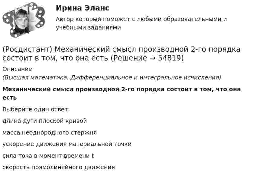      
            Описание
            (Высшая математика. Дифференциальное и интегральное исчисления)Механический смысл производной 2-го порядка состоит в том, что она естьВыберите один ответ:длина дуги плоской кривоймасса неоднородного стержняускорение движения материальной точкисила тока в момент времени tскорость прямолинейного движения   
            
            
            [Росдистант] Механика. Теоретическая механика (промежуточные тесты, 292 вопроса, ответы)(Росдистант) Механический смысл производной 2-го порядка состоит в том, что она естьРОСДИСТАНТ.МИКРОЭКОНОМИКАРОСДИСТАНТ.МИКРОЭКОНОМИКАРОСДИСТАНТ.МИКРОЭКОНОМИКАРОСДИСТАНТ.МИКРОЭКОНОМИКАРОСДИСТАНТ.МИКРОЭКОНОМИКА[Росдистант] Механика жидкости и газа Практическое задание 1 Вариант 1Росдистант. Механика жидкости и газа. Тесты (246 вопросов)[Росдистант] Механика и фрактодиагностика разрушения (практическое задание 2)(Росдистант Механика) Механическая система вращается вокруг вертикальной оси под действием крутящего момента 90t2 Н · м. Тогда за 4 с изменение кинетического момента системы в кг · м2/с равно🔥 (Росдистант / Механика. Молекулярная физика / 2023, декабрь / Курс с ВКС) Контрольная работа (новая) / Без вариантов (С ПОЛНЫМ РЕШЕНИЕМ)🔥 (Росдистант / Механика. Молекулярная физика / 2023, декабрь / Курс с ВКС) Контрольная работа (новая) / Без вариантов (УКАЗАНЫ ТОЛЬКО ОТВЕТЫ)[Росдистант] Механика (Практические задания 1,2,3,4,5,6,7,8)
