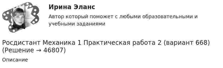     
            Описание
              
            
            
            Росдистант Механика 1 Практическая работа 1  (вариант 668)Росдистант Механика 1 Практическая работа 2 (вариант 668)Росдистант Механика 1 Практическая работа 3 (вариант 668)Росдистант Механика 1 Практическая работа 4 (вариант 668)Росдистант Механика 1 Практическая работа 5 (вариант 668)Росдистант Механика 1 Практическая работа 6 (вариант 668)Росдистант Механика 1 Практическая работа 7 (вариант 668)[Росдистант] Метрология, стандартизация и сертификация (промежуточные и итоговый тесты, вопросы, ответы)Росдистант. Метрология, стандартизация и сертификация .Тесты с ответами. Всего 54 вопросаРосдистант. Механика 1. Вариант (7-7-8)Росдистант. Механика 1. Вариант (8,5,12)Росдистант. Механика 1. Вариант (8-7-12)Росдистант Механика 1 Практическая работа 10 (вариант 668)Росдистант Механика 1 Практическая работа 11 (вариант 668)