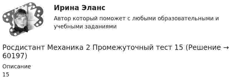     
            Описание
            15   
            
            
            Росдистант Механика 2 Промежуточный тест 14Росдистант Механика 2 Промежуточный тест 15Росдистант Механика 2 Промежуточный тест 16Росдистант Механика 2 Промежуточный тест 17Росдистант Механика 2 Промежуточный тест 2 Росдистант Механика 2 Промежуточный тест 3Росдистант Механика 2 Промежуточный тест 4(Росдистант) Механика 1 (Практические задания 4-12)[Росдистант] Механика 1 (ПРОМЕЖУТОЧНЫЕ ТЕСТЫ 1-18) Росдистант ТГУ 2023 г.[Росдистант] Механика 2.Промежуточные тесты Росдистант ТГУ Росдистант Механика 2 Промежуточный тест 1Росдистант Механика 2 Промежуточный тест 10Росдистант Механика 2 Промежуточный тест 11Росдистант Механика 2 Промежуточный тест 12
