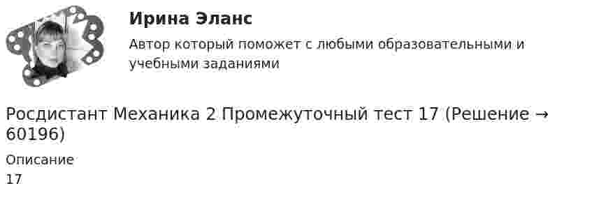     
            Описание
            17   
            
            
            Росдистант Механика 2 Промежуточный тест 16Росдистант Механика 2 Промежуточный тест 17Росдистант Механика 2 Промежуточный тест 2 Росдистант Механика 2 Промежуточный тест 3Росдистант Механика 2 Промежуточный тест 4Росдистант Механика 2 Промежуточный тест 5Росдистант Механика 2 Промежуточный тест 6[Росдистант] Механика 2.Промежуточные тесты Росдистант ТГУ Росдистант Механика 2 Промежуточный тест 1Росдистант Механика 2 Промежуточный тест 10Росдистант Механика 2 Промежуточный тест 11Росдистант Механика 2 Промежуточный тест 12Росдистант Механика 2 Промежуточный тест 13Росдистант Механика 2 Промежуточный тест 14