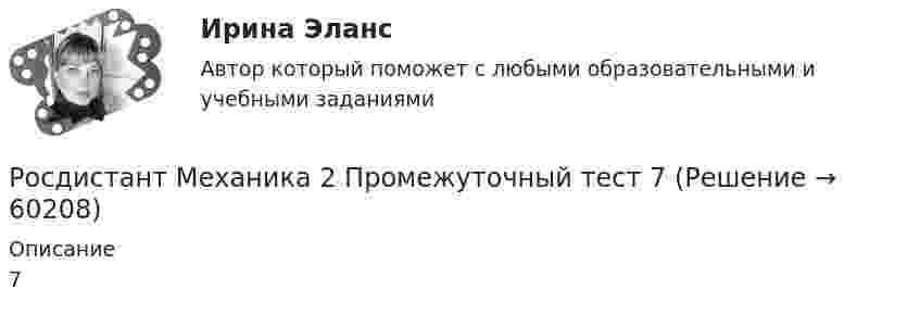     
            Описание
            7   
            
            
            Росдистант Механика 2 Промежуточный тест 6Росдистант Механика 2 Промежуточный тест 7Росдистант Механика 2 Промежуточный тест 8Росдистант Механика 2 Промежуточный тест 9Росдистант Механика 3 Вариант 10 (буква К)Росдистант. Механика 3. Итоговый тест. [Росдистант] Механика 3 (ИТОГОВЫЙ ТЕСТ) Росдистант ТГУРосдистант Механика 2 Промежуточный тест 14Росдистант Механика 2 Промежуточный тест 15Росдистант Механика 2 Промежуточный тест 16Росдистант Механика 2 Промежуточный тест 17Росдистант Механика 2 Промежуточный тест 2 Росдистант Механика 2 Промежуточный тест 3Росдистант Механика 2 Промежуточный тест 4