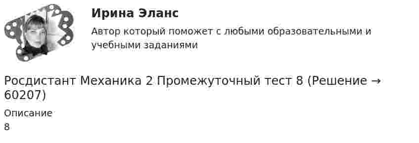     
            Описание
            8   
            
            
            Росдистант Механика 2 Промежуточный тест 7Росдистант Механика 2 Промежуточный тест 8Росдистант Механика 2 Промежуточный тест 9Росдистант Механика 3 Вариант 10 (буква К)Росдистант. Механика 3. Итоговый тест. [Росдистант] Механика 3 (ИТОГОВЫЙ ТЕСТ) Росдистант ТГУ[Росдистант] Механика 3 (ИТОГОВЫЙ ТЕСТ) Росдистант ТГУРосдистант Механика 2 Промежуточный тест 15Росдистант Механика 2 Промежуточный тест 16Росдистант Механика 2 Промежуточный тест 17Росдистант Механика 2 Промежуточный тест 2 Росдистант Механика 2 Промежуточный тест 3Росдистант Механика 2 Промежуточный тест 4Росдистант Механика 2 Промежуточный тест 5